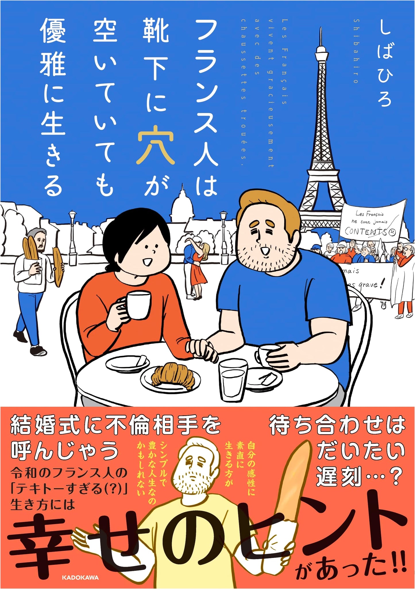 The French Live Gracefully Even with Holes in Their Socks by Hiro Shiba