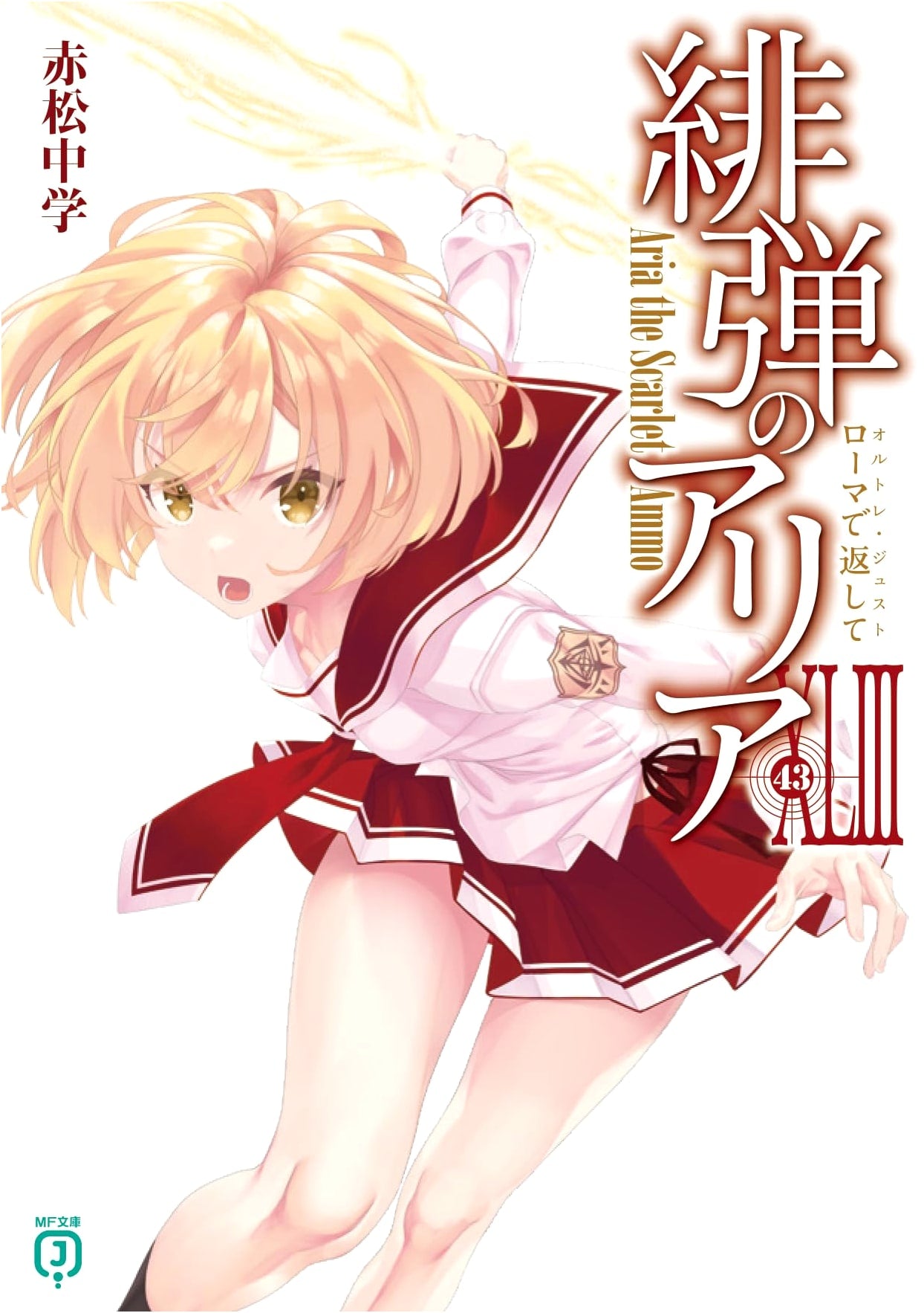 Aria the Scarlet Ammo XLIII: Return in Rome (MF Bunko J)