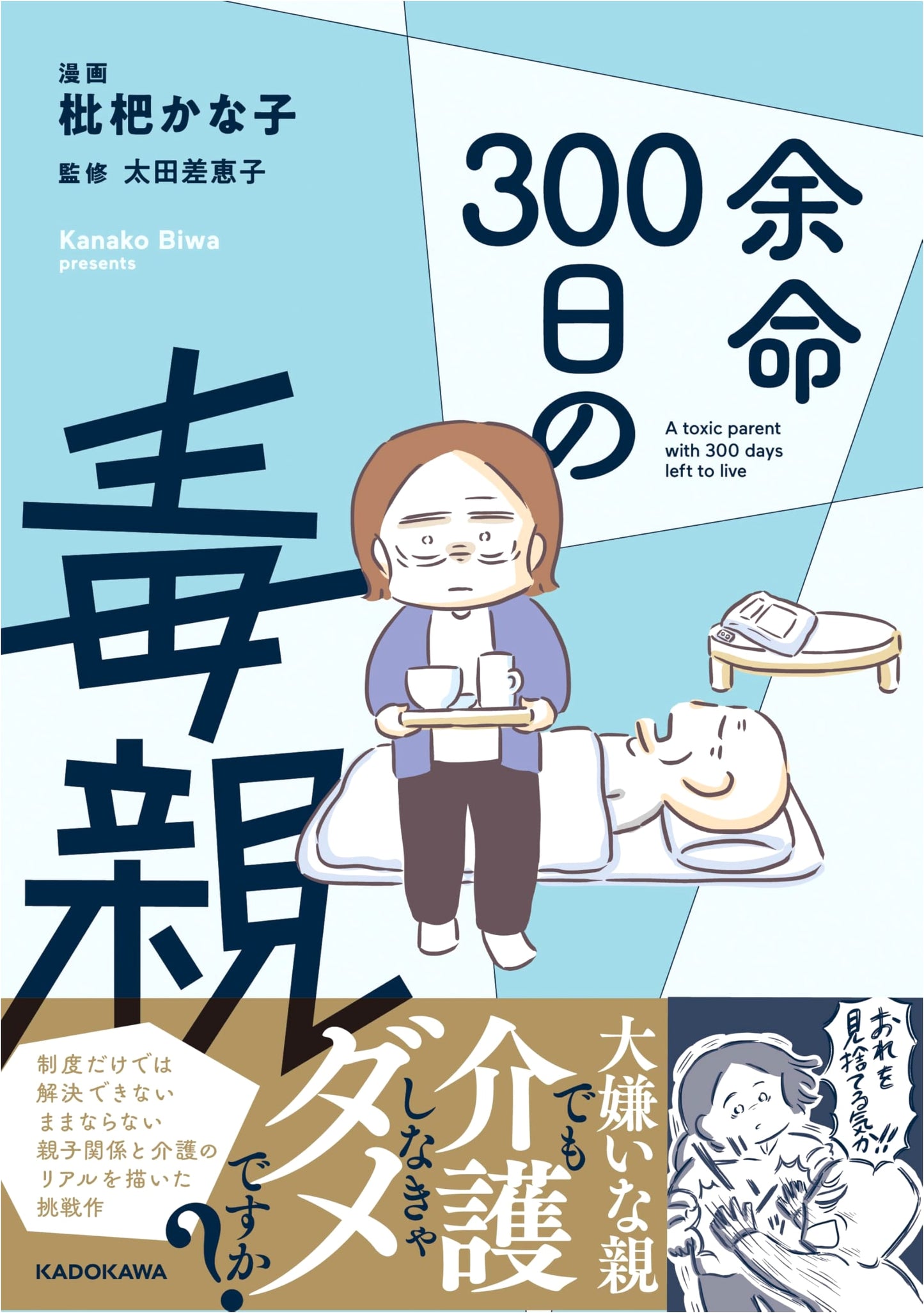 Toxic Parent with 300 Days to Live by Kanako Biwa