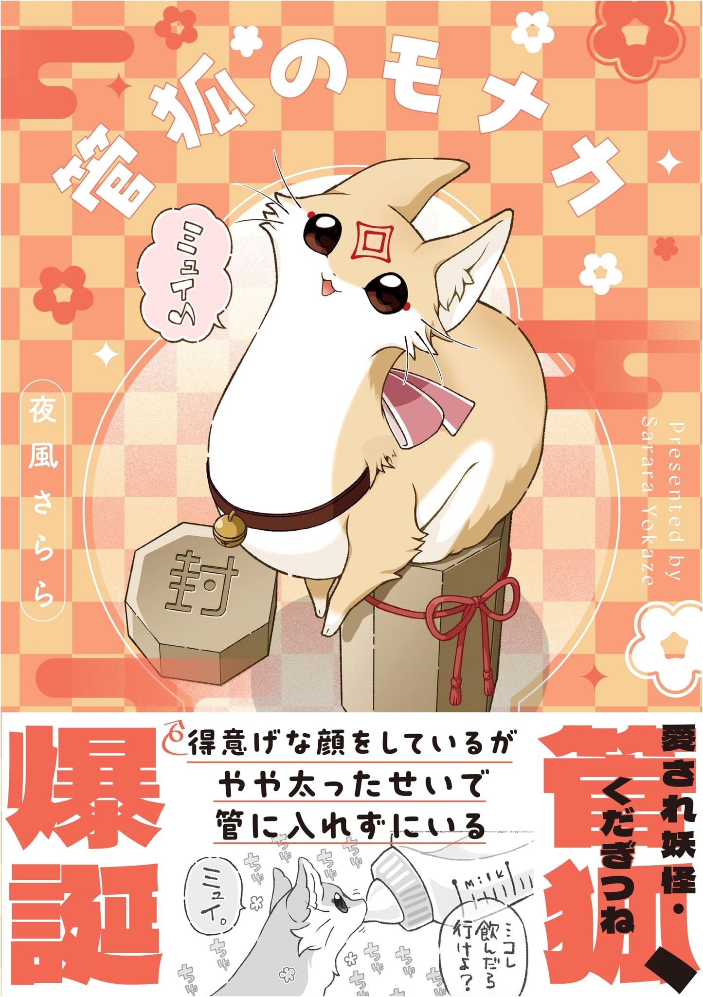 Gankitsune Monaka by Sarara Yokaze (Kadokawa)