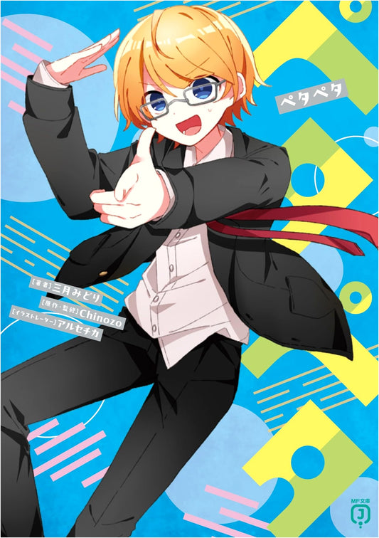 Petapeta: A Light Novel (MF Bunko J)