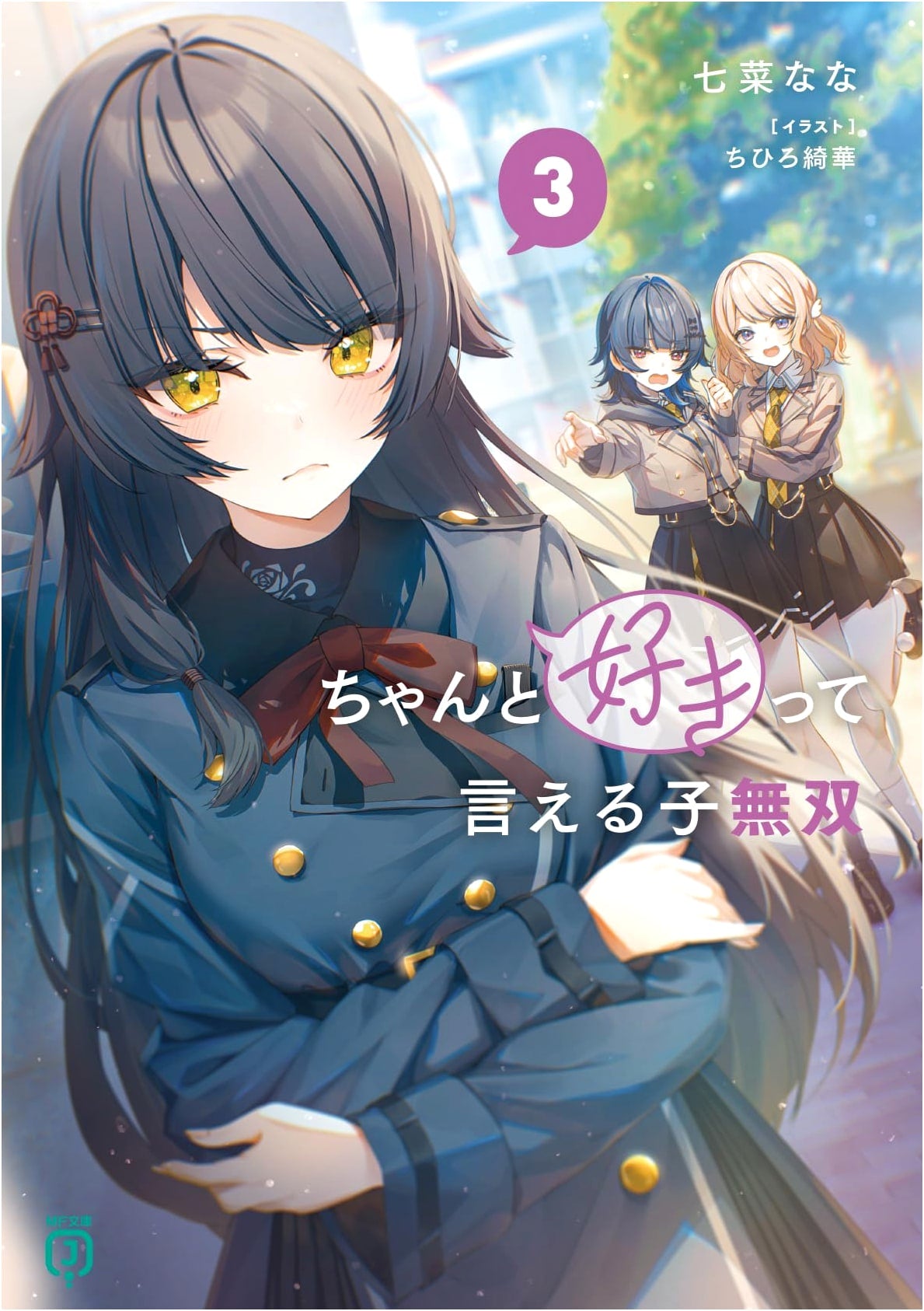 The Girl Who Can Say 'I Love You' Musou 3 (MF Bunko J)