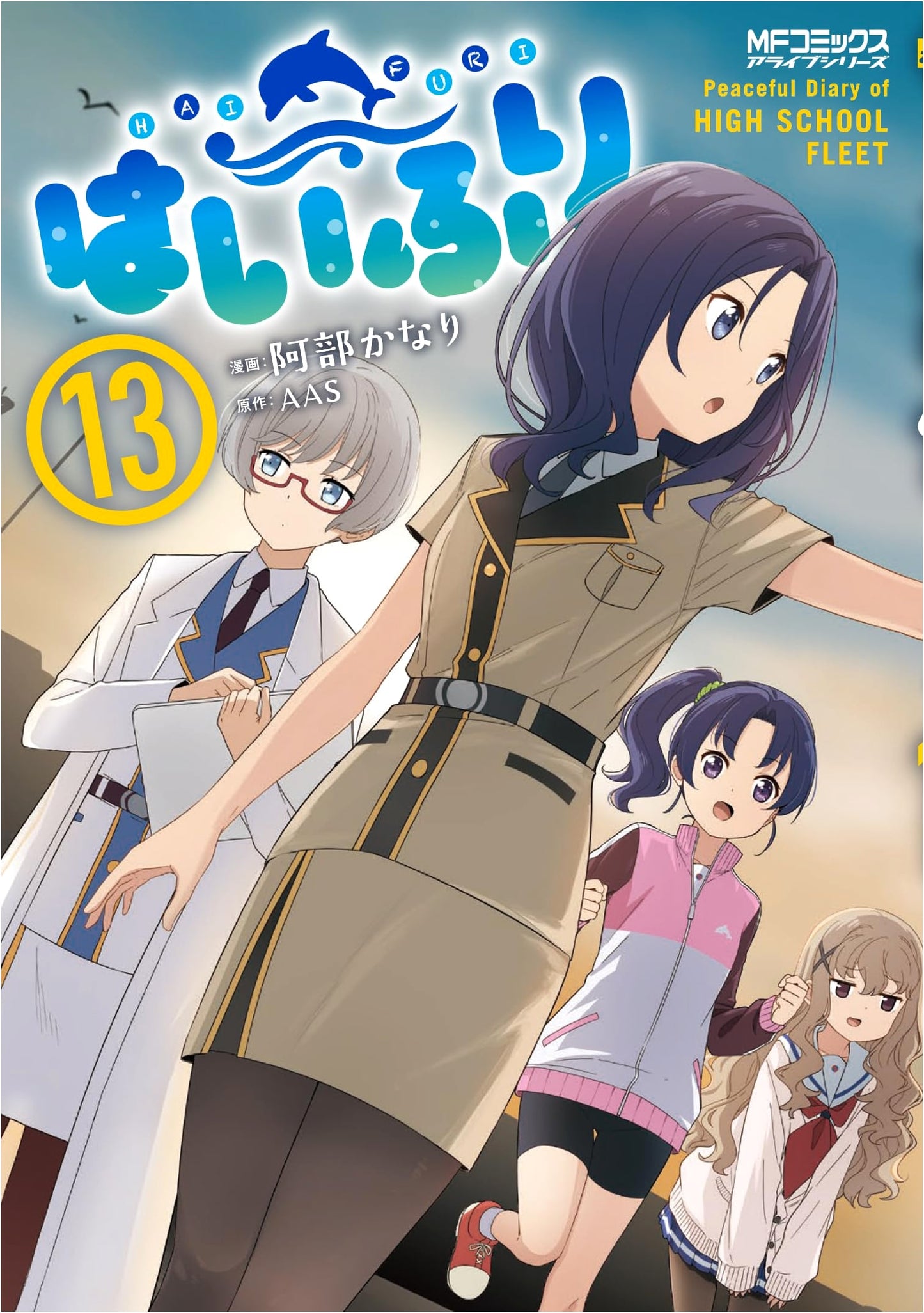High School Fleet Vol. 13 (MF Comics Alive Series)