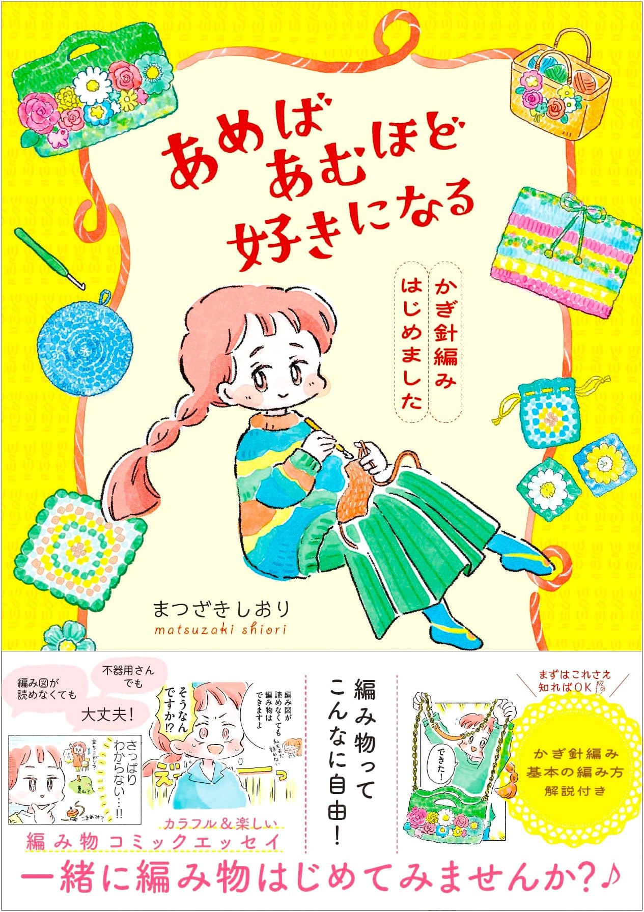 Love Crochet More and More: Crochet for Beginners by Shiori Matsuzaki