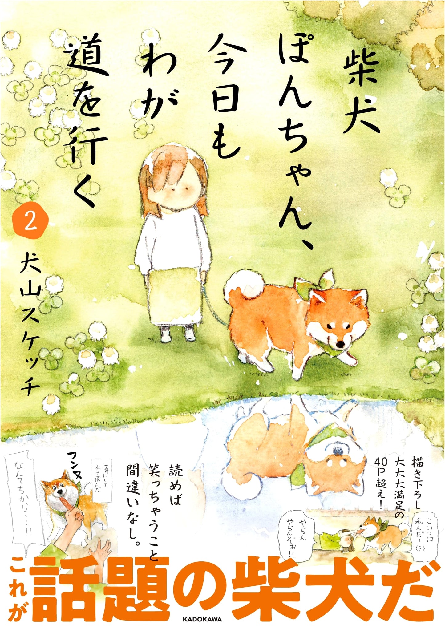Shiba Inu Pon-chan: Still Going My Way, Vol. 2 by Sketch Inuyama