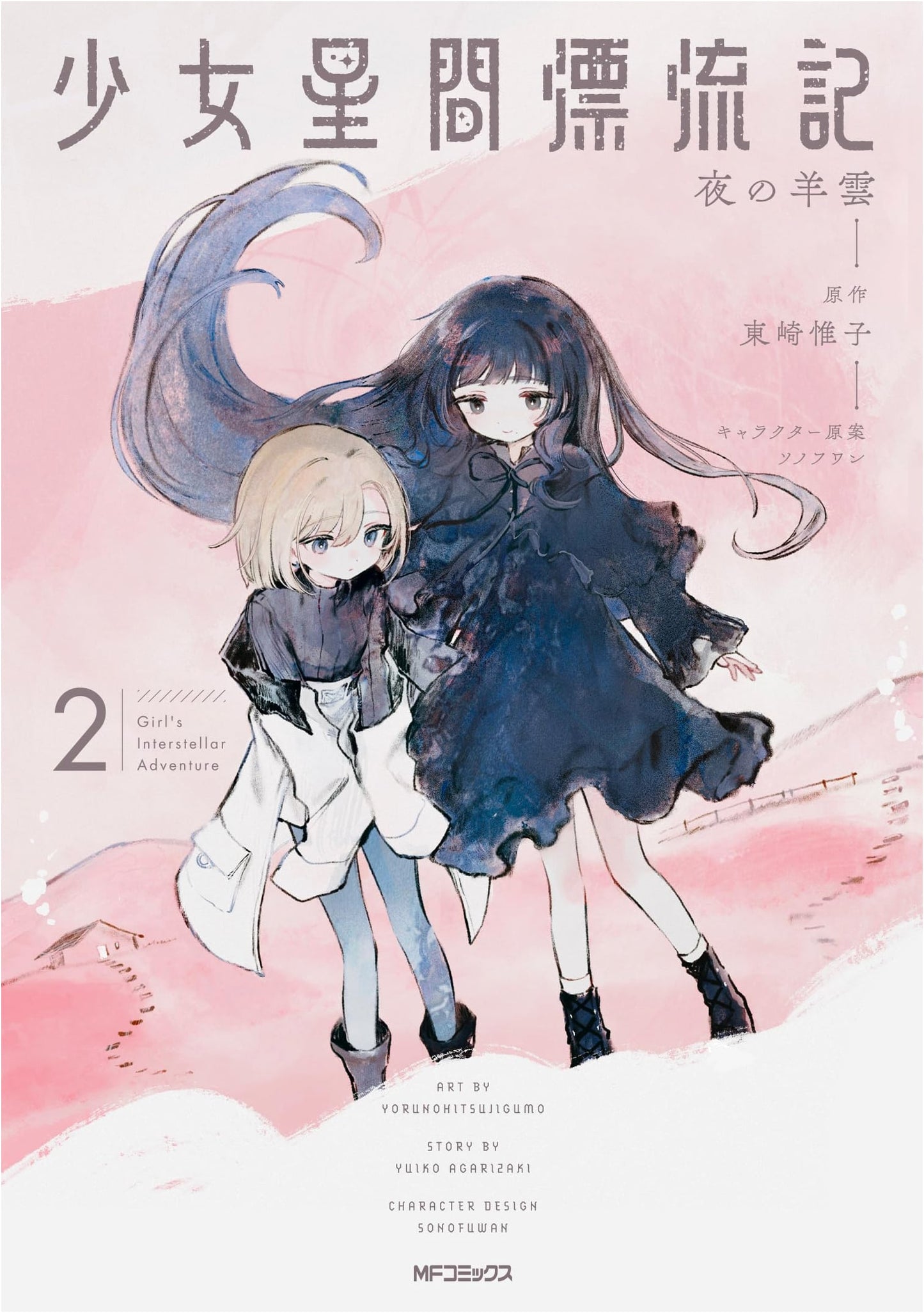 Shojo Seikan Hyoryuki Vol. 2 (MF Comics Flapper Series)