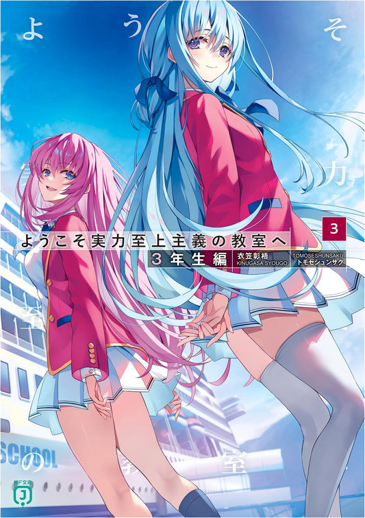 Classroom of the Elite: Year 3, Vol. 3 by Shogo Kinugasa