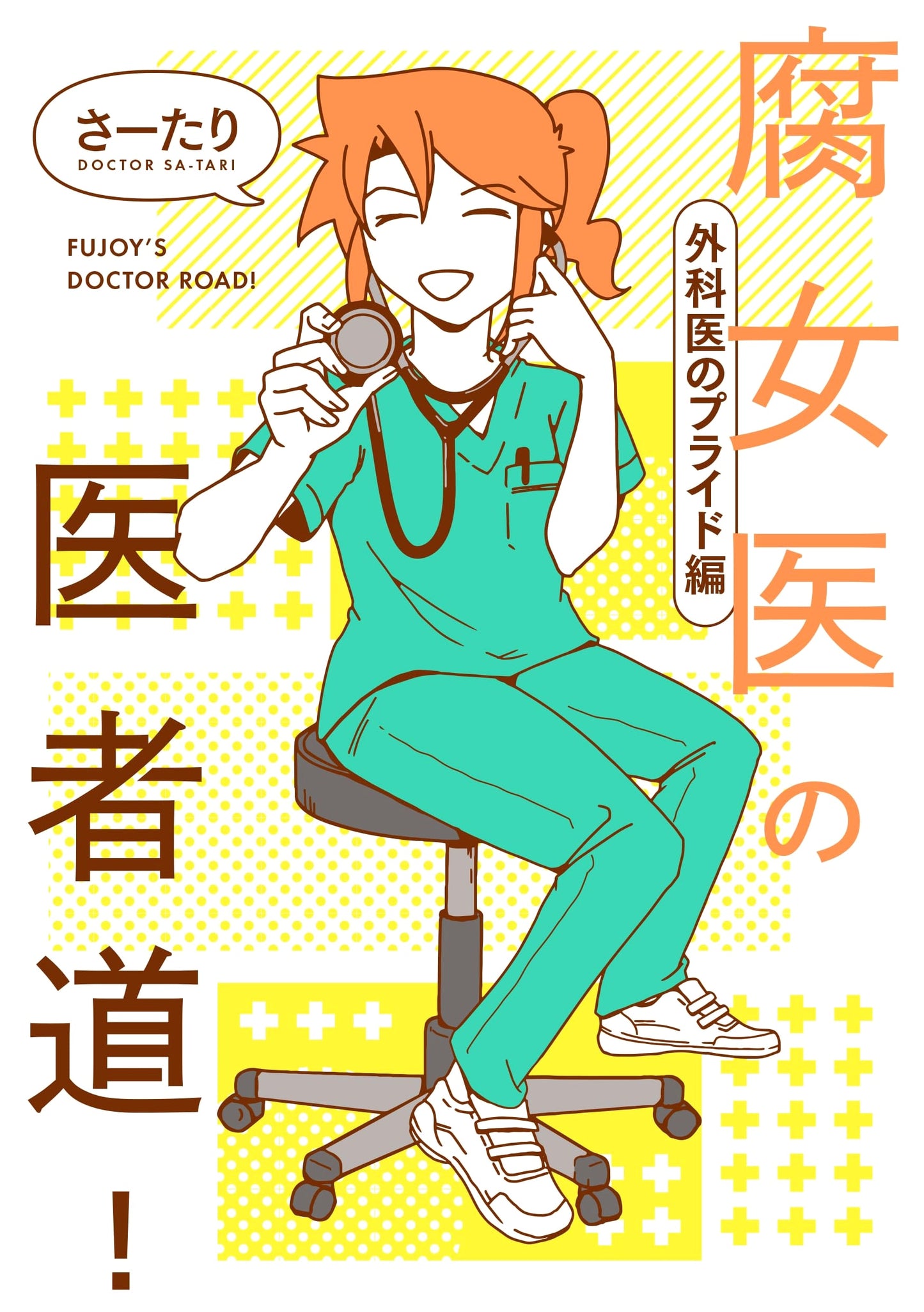 Fujo Doctor's Medical Path! Surgeon's Pride Arc (MF Comic Essay) by Sartari