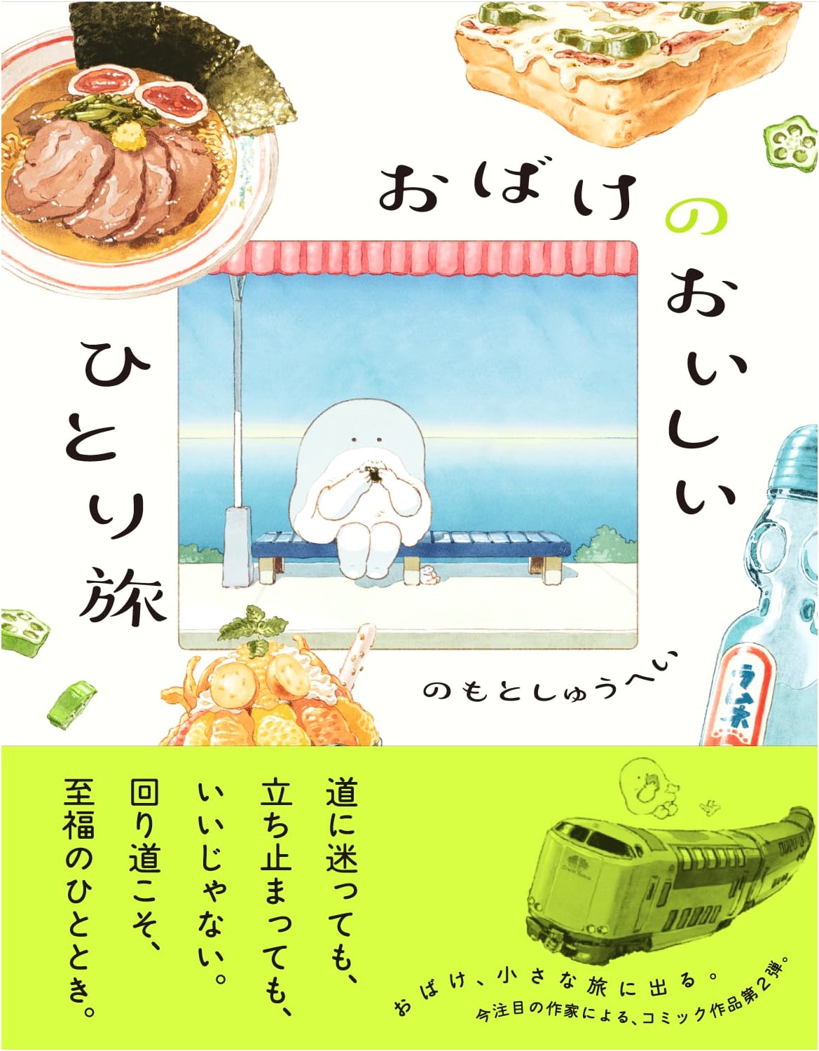 A Delicious Ghostly Journey by Shuhei Nomoto