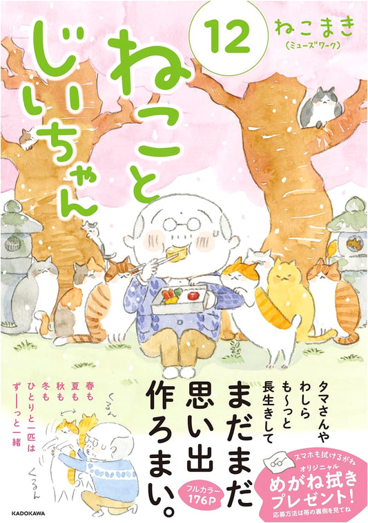 A Cat and Grandpa, Vol. 12 (Nekomaki)
