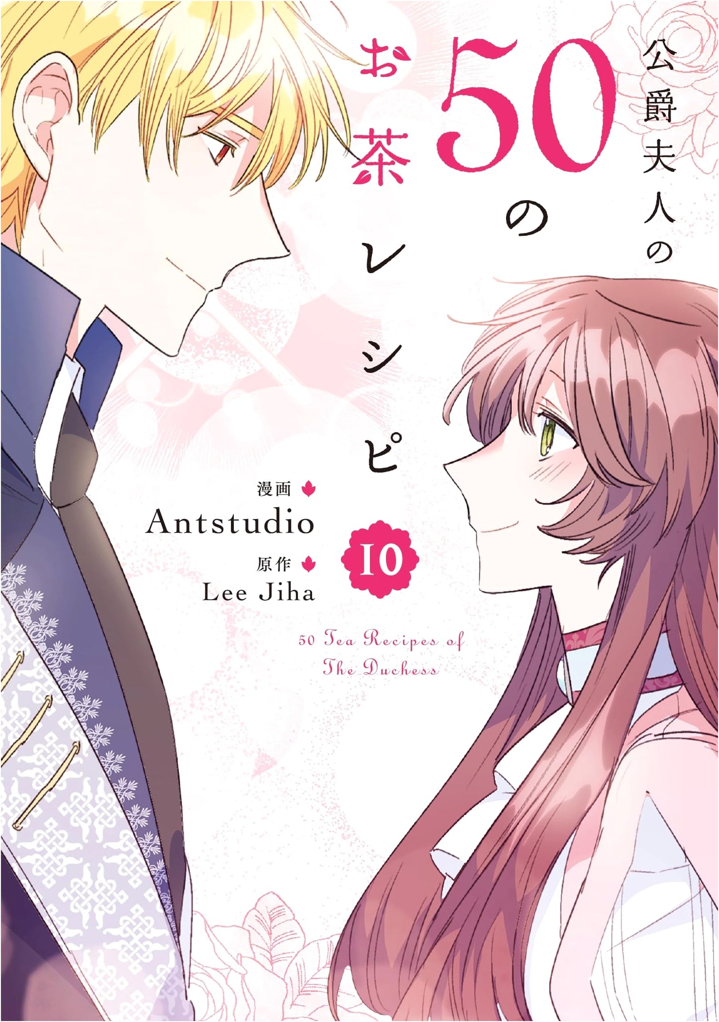 50 Tea Recipes of the Duchess Vol. 10 (Flos Comic)