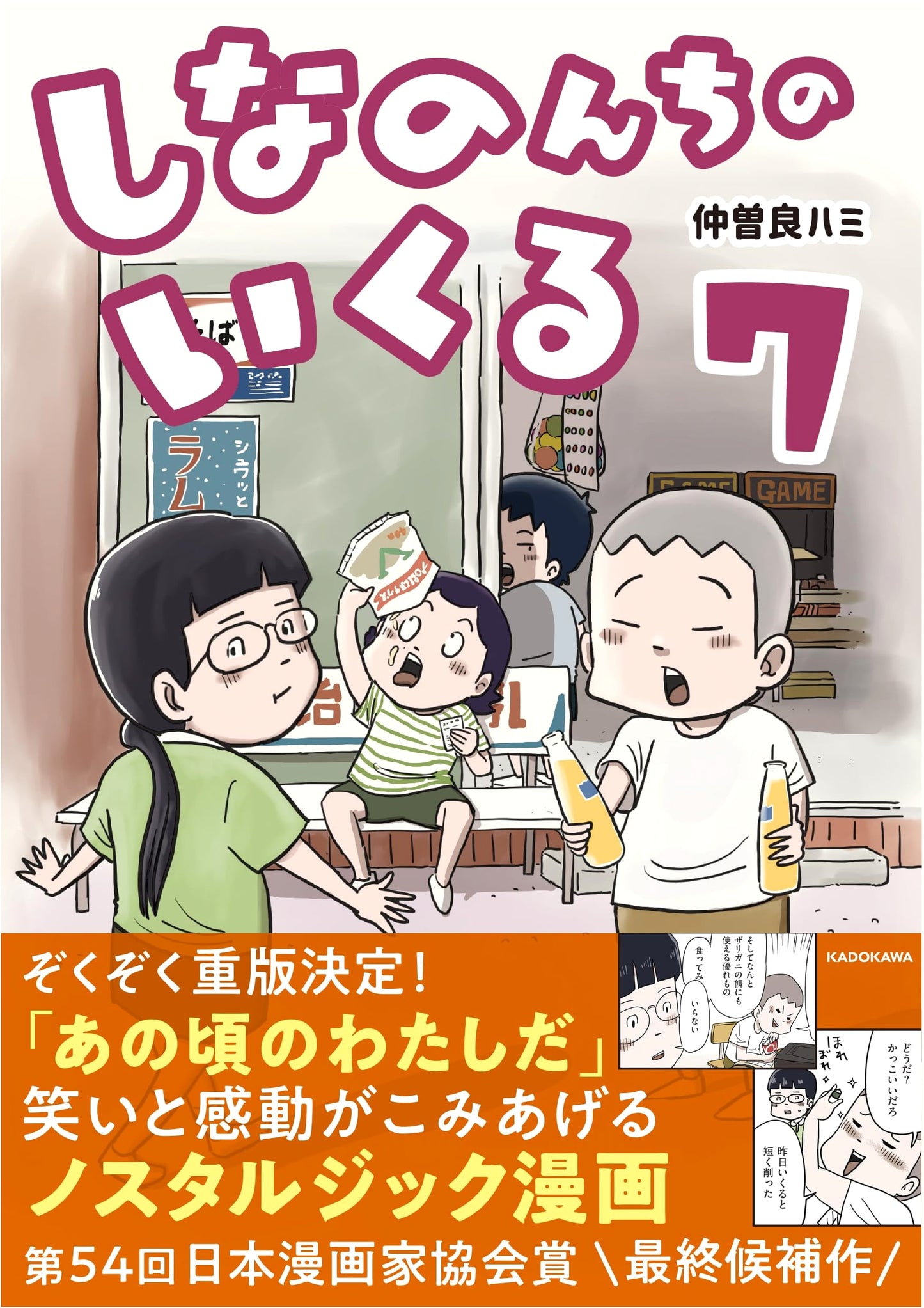 Shinanonchi no Ikuru 7 (Amazon Exclusive Edition) by Hami Nakasora
