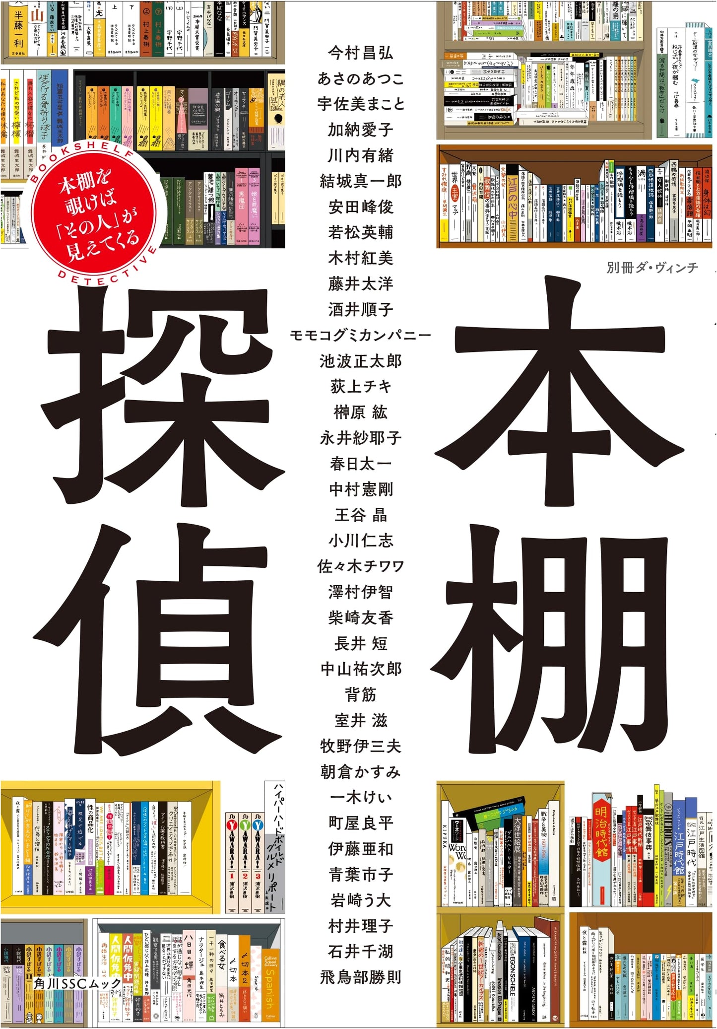 Da Vinci Special Issue: Bookshelf Detective – What Your Bookshelf Reveals