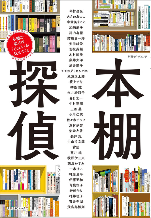 Da Vinci Special Issue: Bookshelf Detective – What Your Bookshelf Reveals