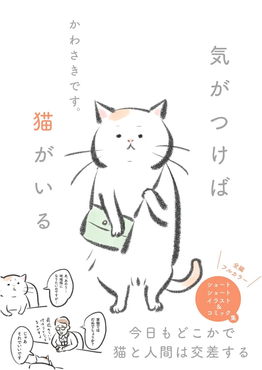 Before You Know It, There's a Cat: By Kawasaki Desu.