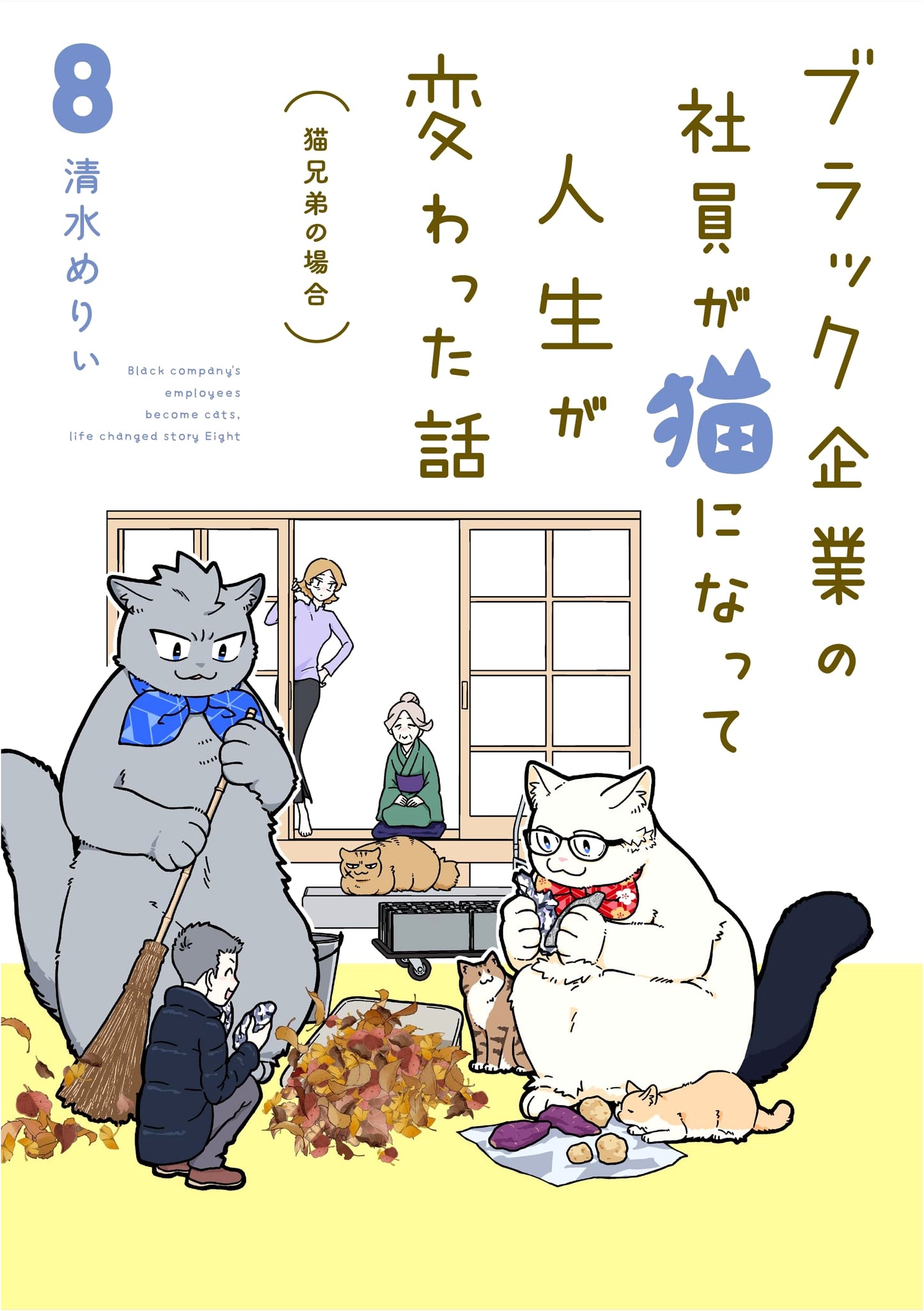 My Life Changed When I Became a Cat: Cat Brothers' Story, Vol. 8 by Merry Shimizu