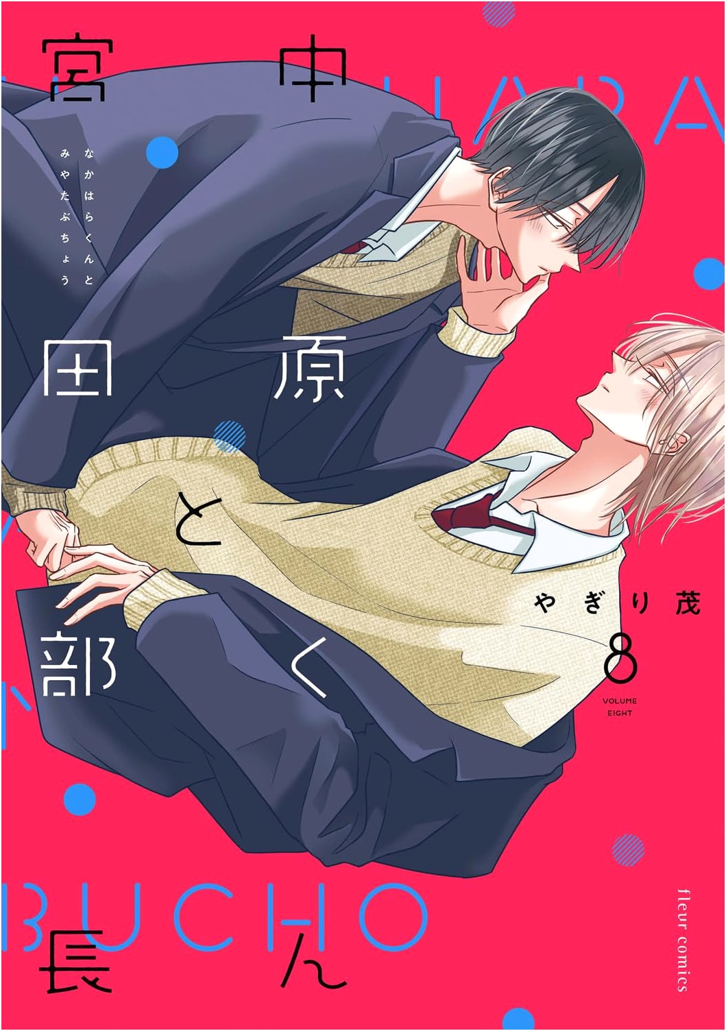 Nakahara-kun and Miyata Buchou Vol. 8 (Fleur Comics)