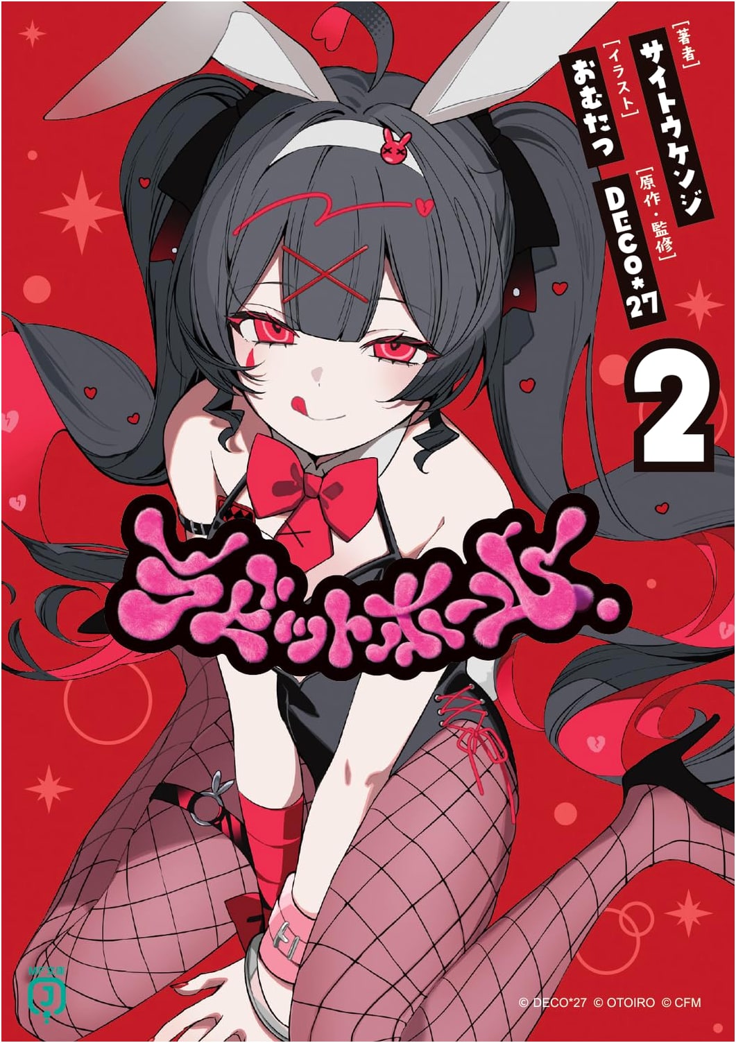 Rabbit Hole 2 (MF Bunko J)