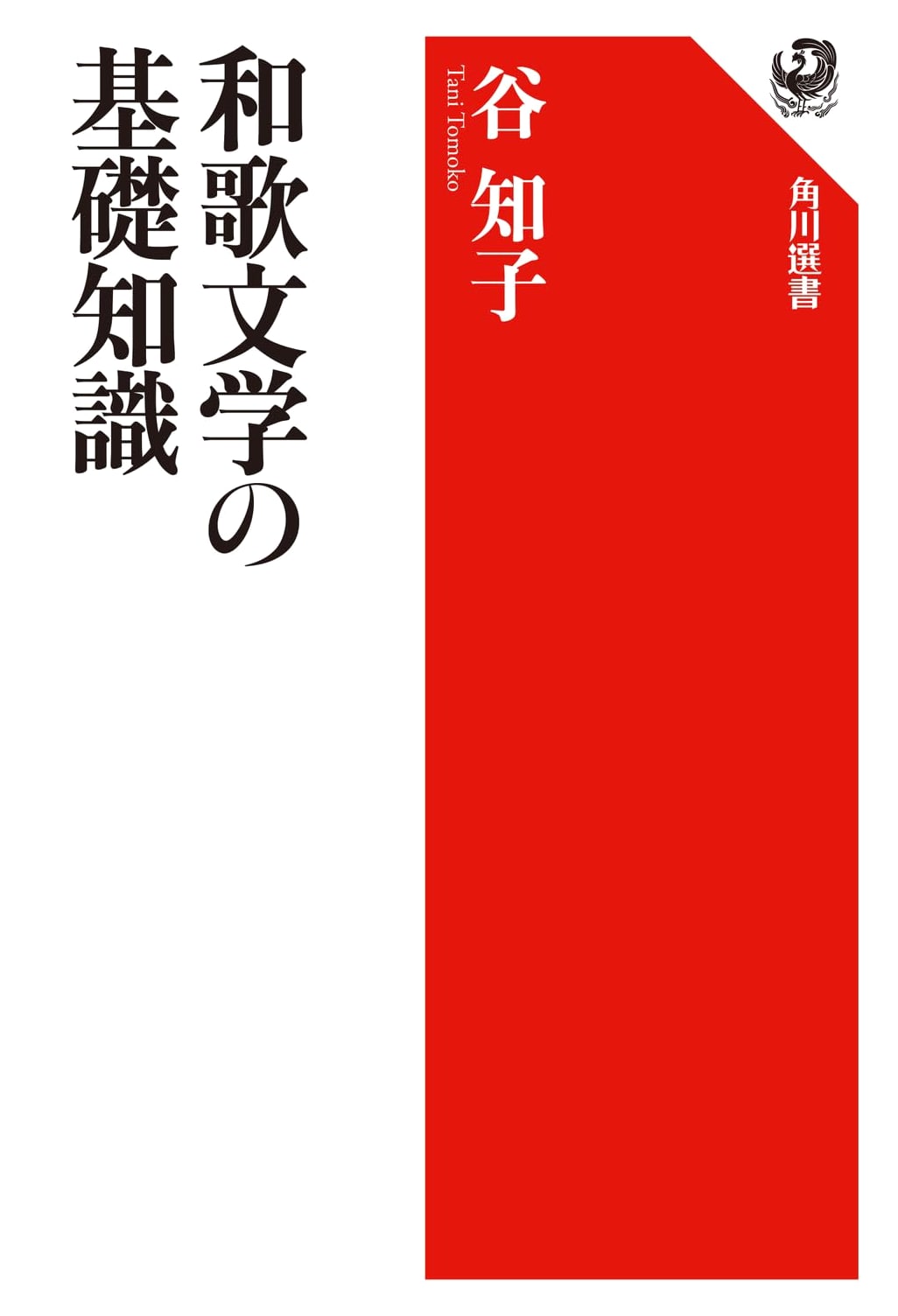 Foundational Knowledge of Waka Literature (Kadokawa Sensho 394)