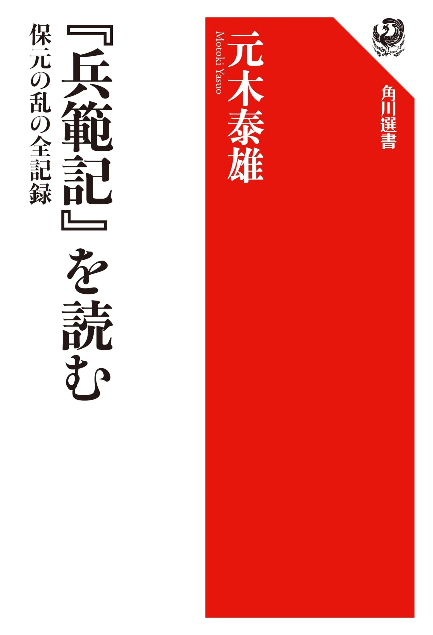 Reading Heihanki: The Complete Record of the Hogen Rebellion (Kadokawa Sensho 676)