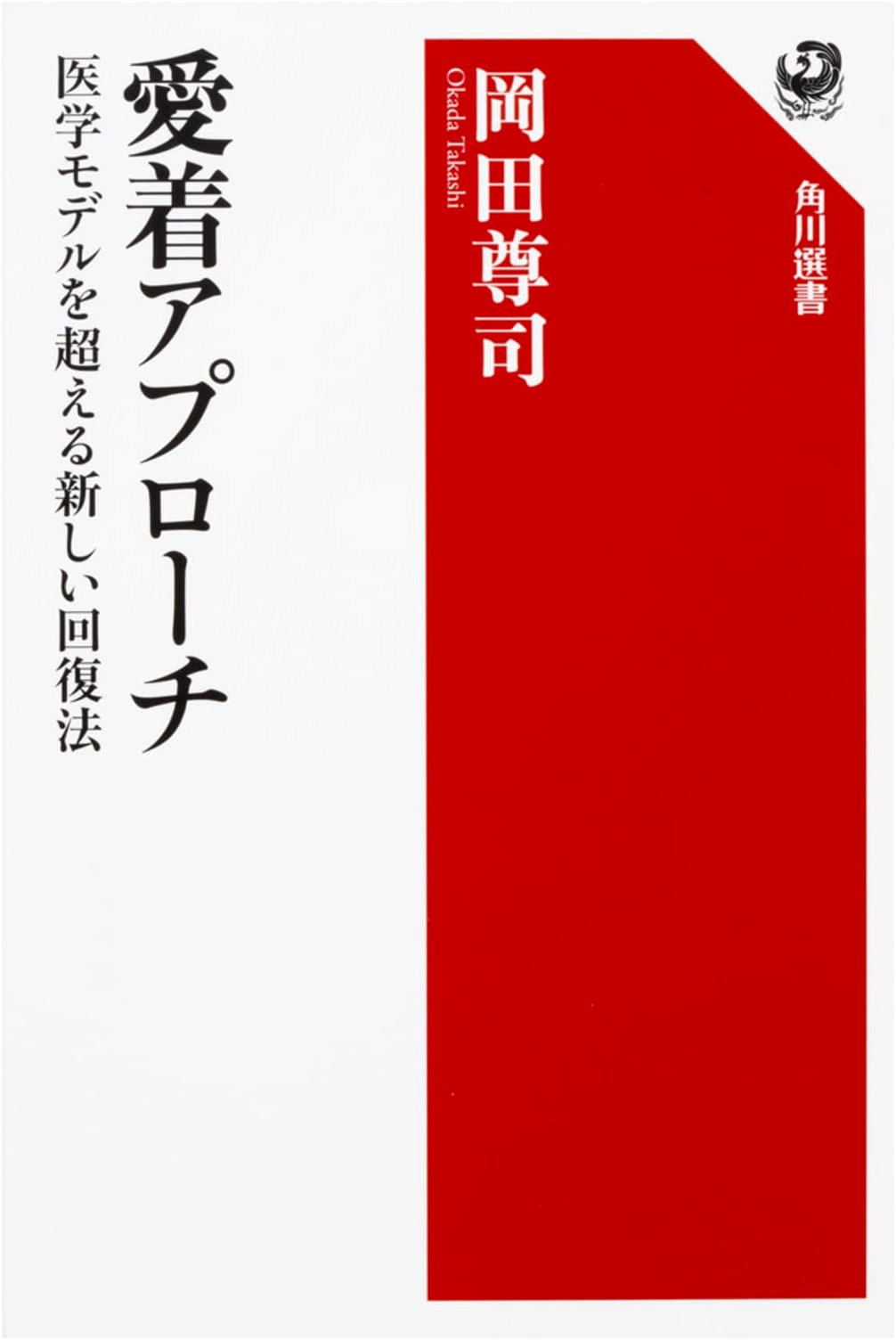 The Attachment Approach: A New Recovery Method Beyond the Medical Model (Kadokawa Sensho 600)