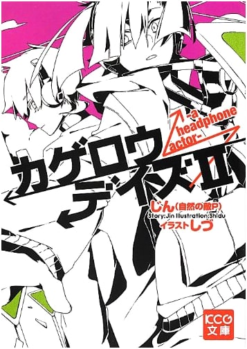 Kagerou Daze II: A Headphone Actor by Jin (Shizen no Teki-P)