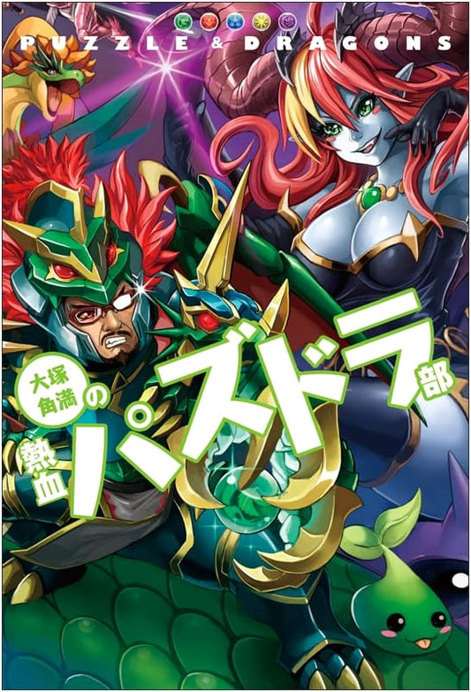 Atsuka Kadoman's Passionate Puzzle & Dragons Club (Famitsu Books)