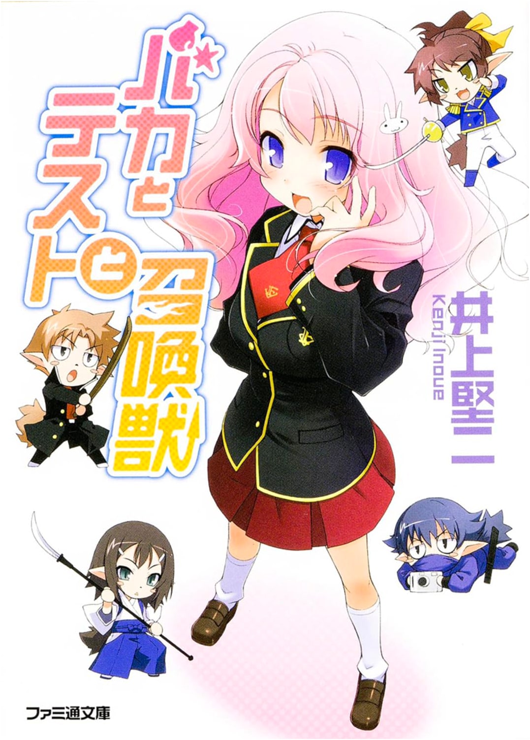 Baka and Test: Summon the Beasts (Famitsu Bunko)