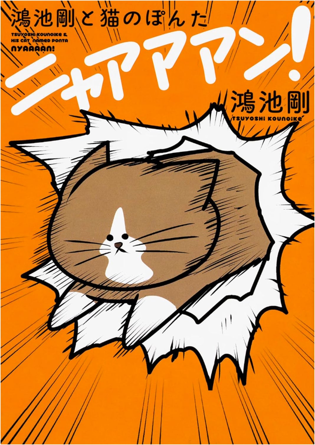 Gonoiike Tsuyoshi and Ponta the Cat: Nyaa! by Tsuyoshi Konoike