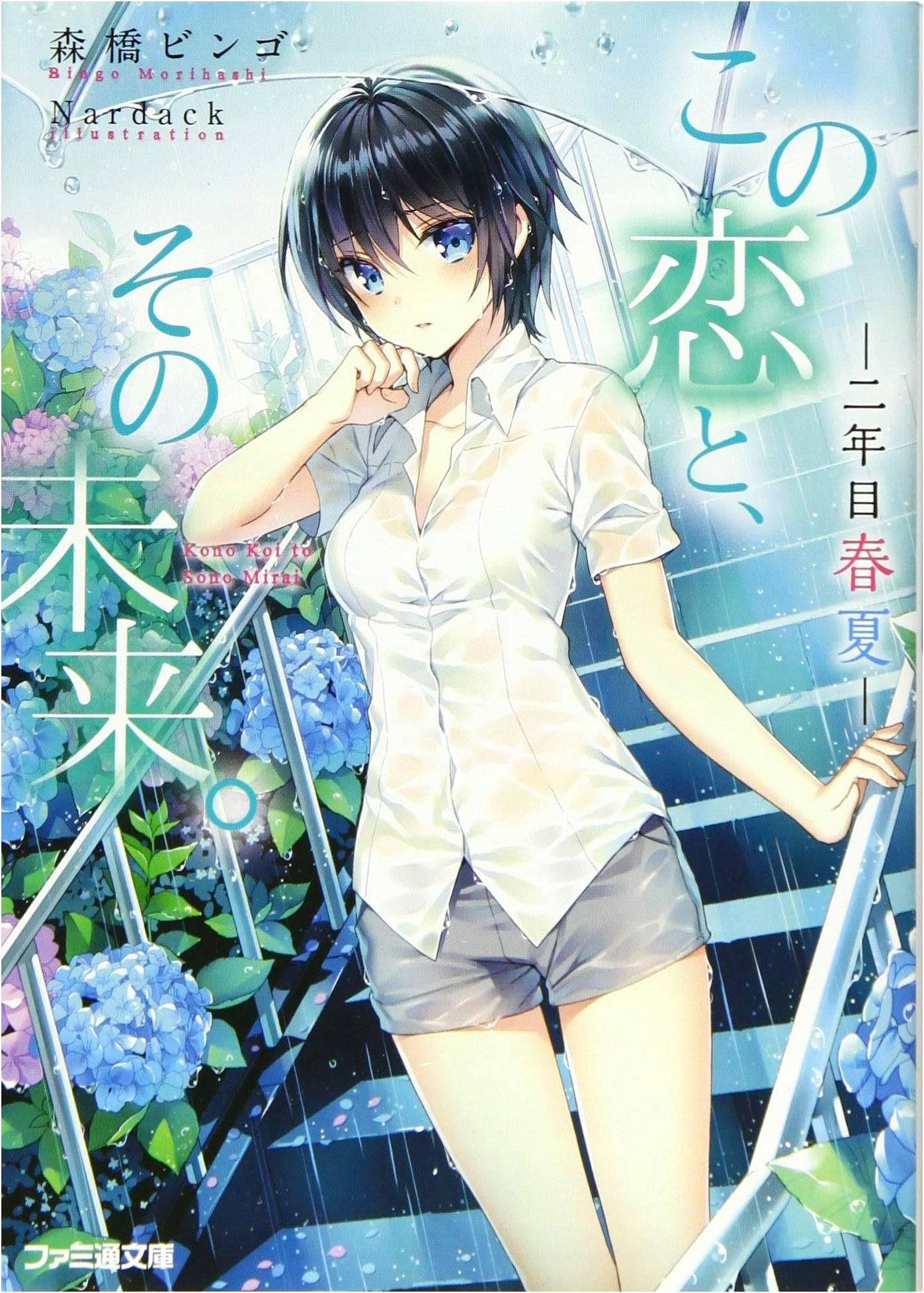 This Love and Its Future: Second Year - Spring/Summer (Famitsu Bunko)