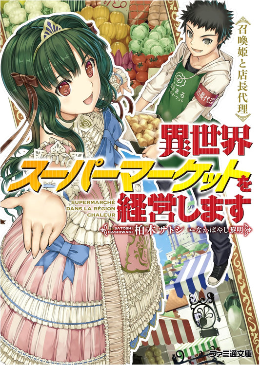 Managing an Isekai Supermarket: The Summoned Princess & Acting Manager (Famitsu Bunko)