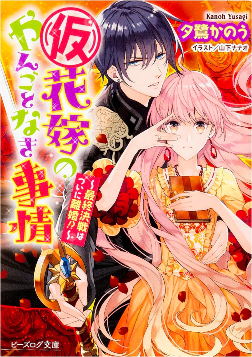 The Bride's Noble Circumstances: The Final Showdown - Is Divorce Imminent?! (B's-LOG Bunko)