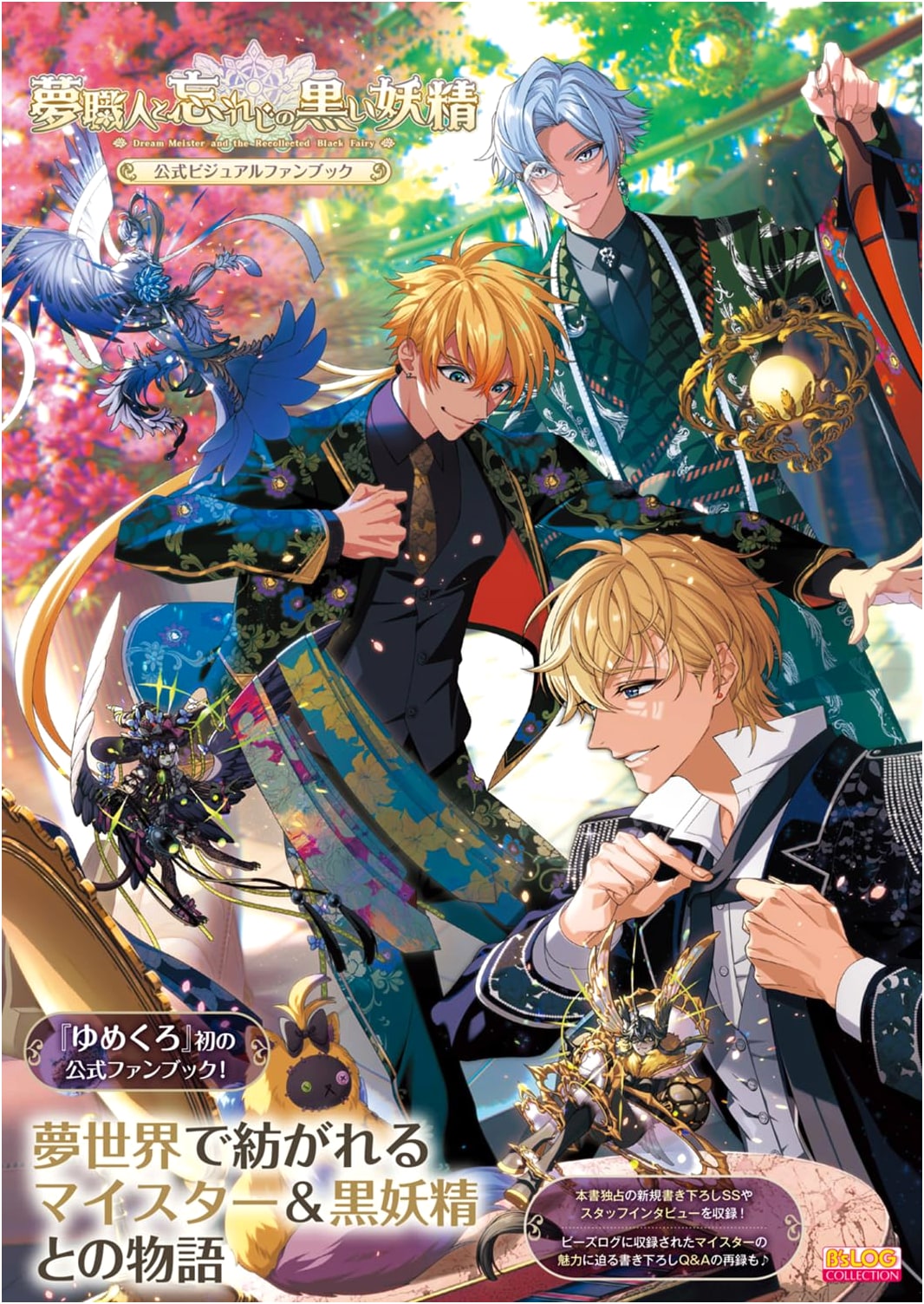 Yume Shokunin to Wasureji no Kuroi Yousei Official Visual Fan Book
