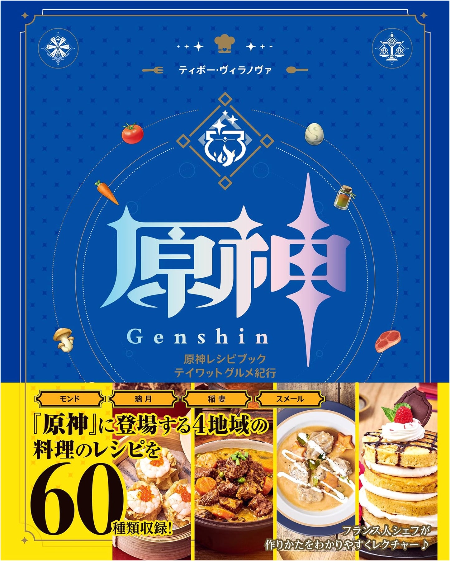 Genshin Impact: Teyvat Gastronomy Travelogue Cookbook by Thibaud Villanova
