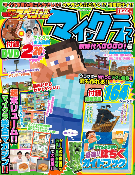 Minecraft: Go Go to a New Era! Special Edition (Kadokawa Game Mook)