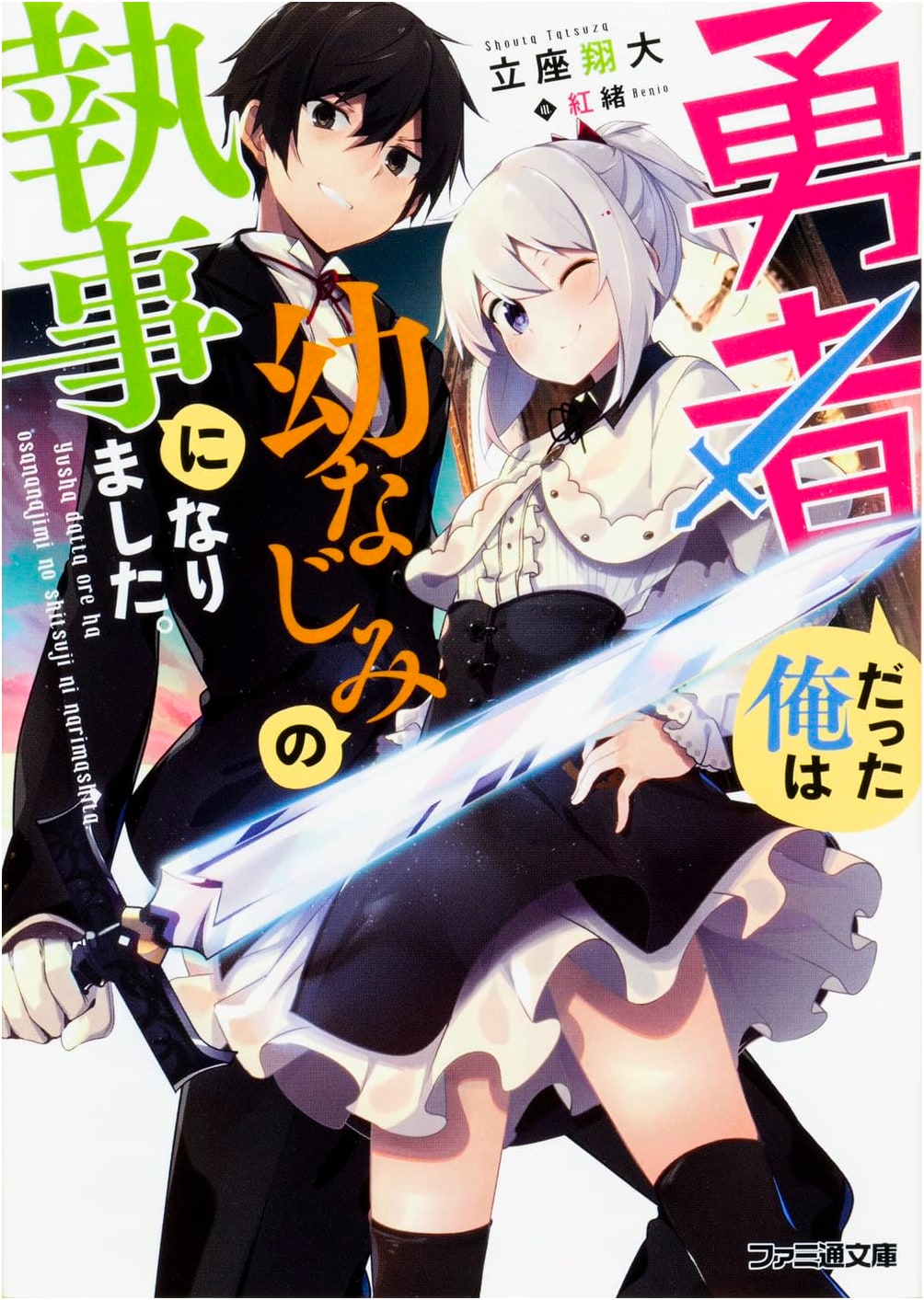 I Was a Hero, Now I'm My Childhood Friend's Butler. (Famitsu Bunko)