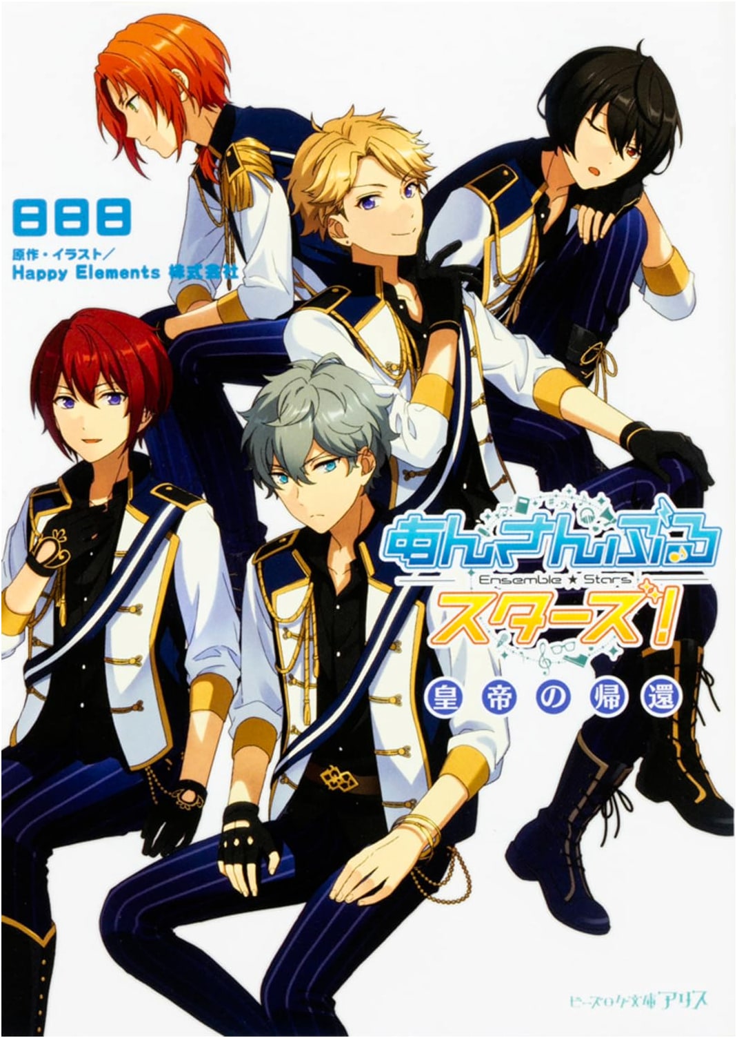 Ensemble Stars! Return of the Emperor (B's-LOG Bunko Alice)