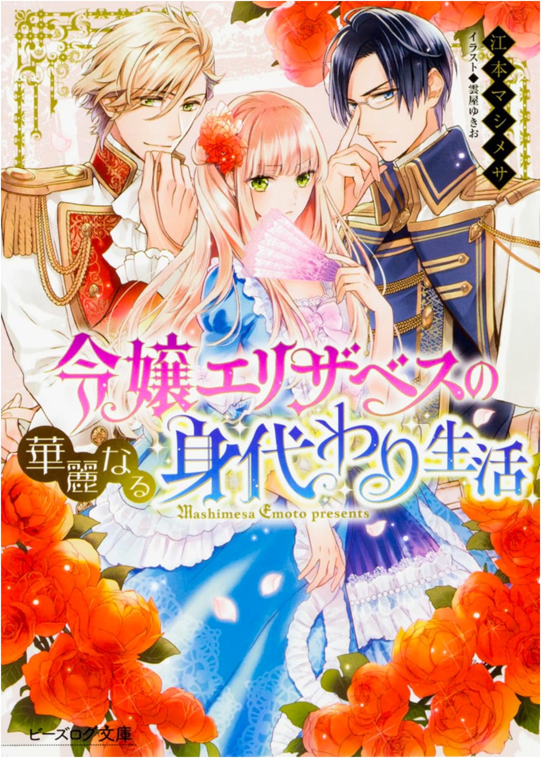 Lady Elizabeth's Splendid Double Life (B's-Log Bunko)