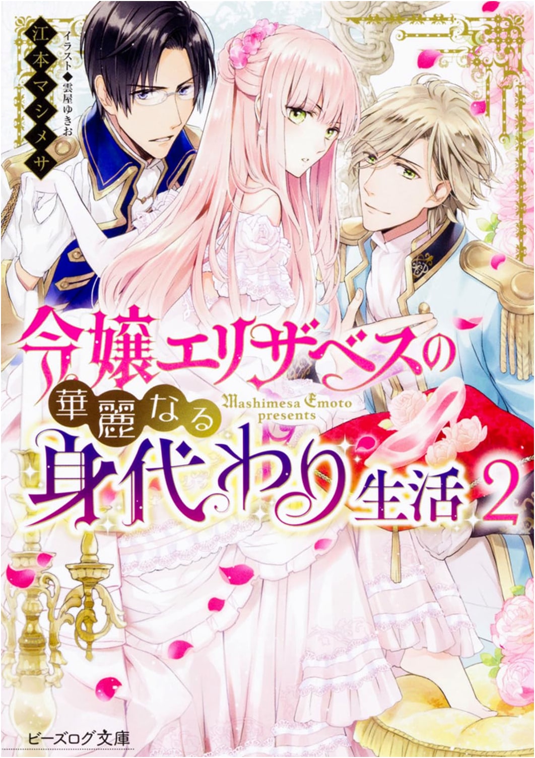 Lady Elizabeth's Splendid Substitute Life, Vol. 2