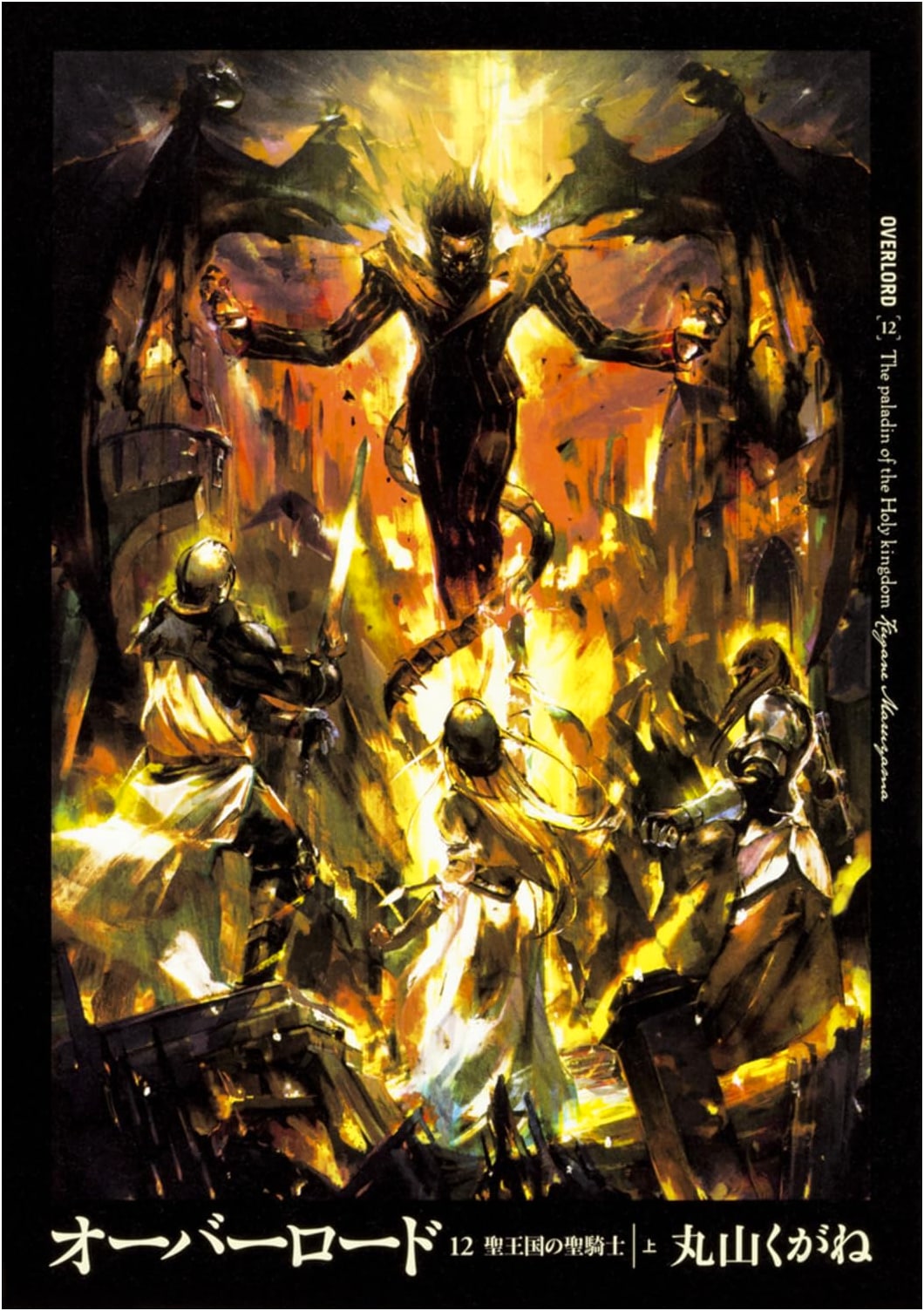 Overlord Vol. 12: The Paladin of the Holy Kingdom Part 1 (Light Novel)