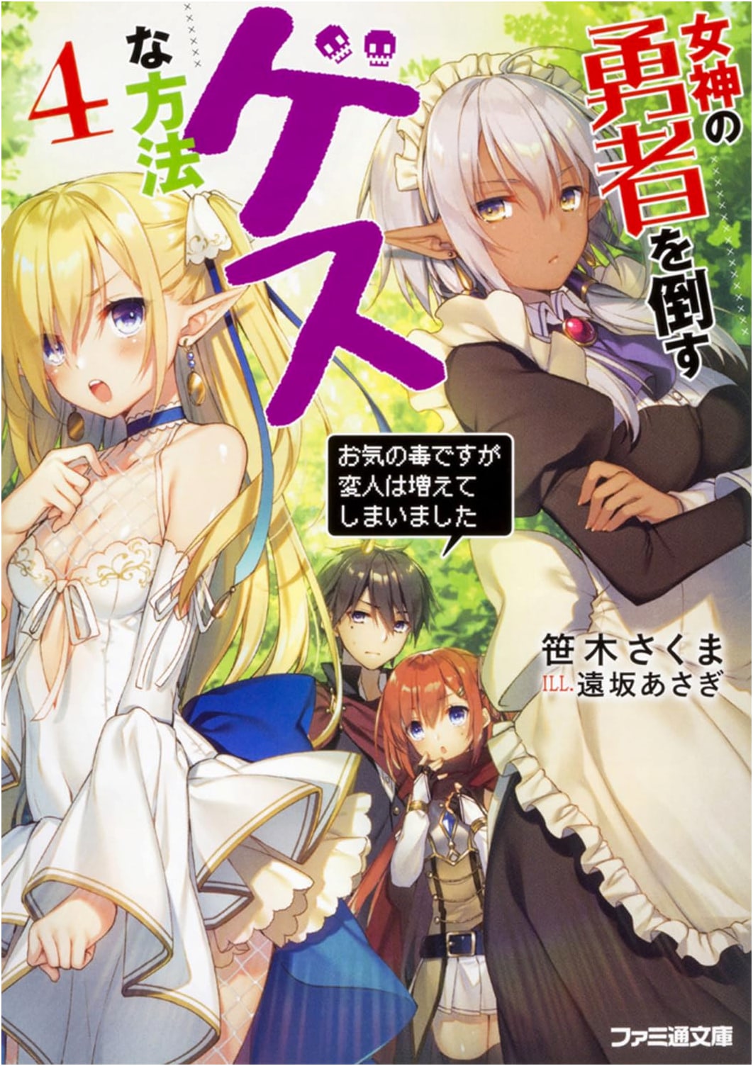 The Vulgar Way to Defeat the Goddess's Hero 4: Unfortunately, the Eccentrics Have Increased