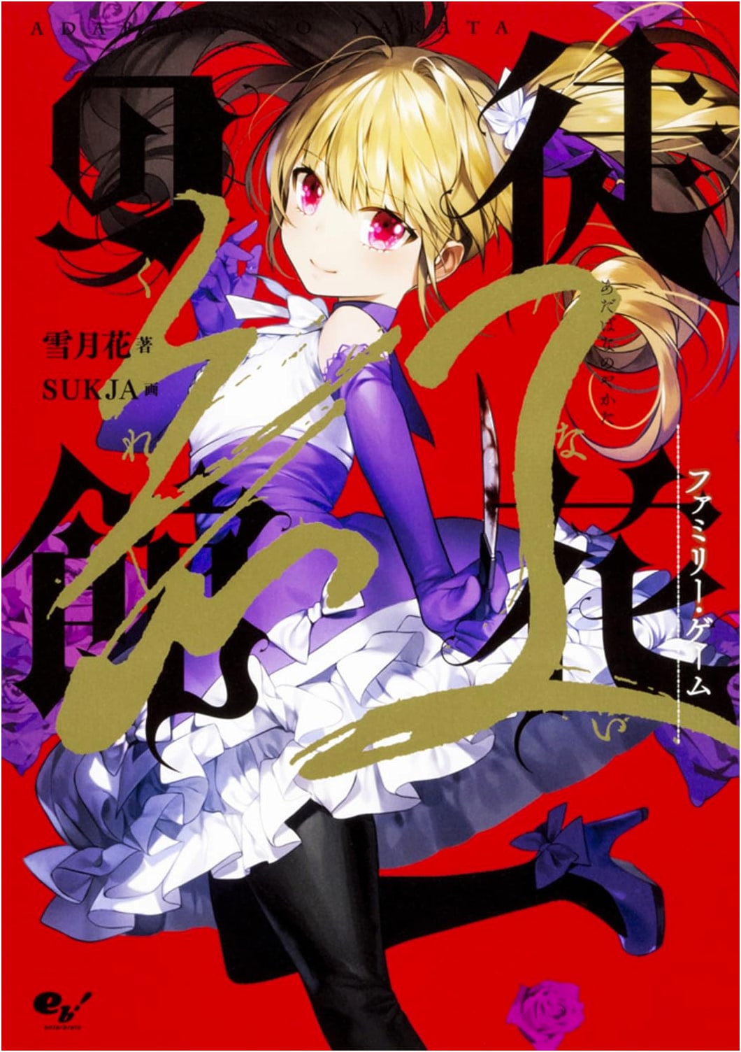 Adabana no Yakata: Crimson Family Game