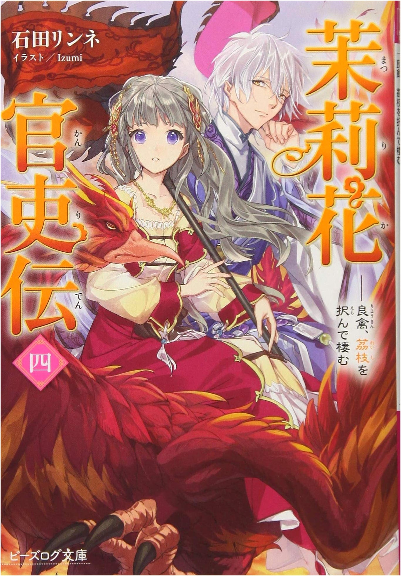Tale of the Jasmine Official, Vol. 4: A Good Bird Chooses Lychee to Live In