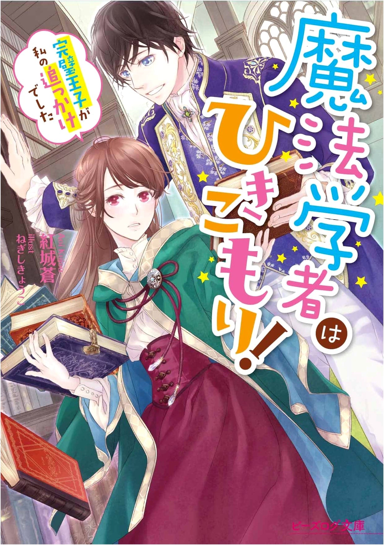 The Reclusive Sorcerer! The Perfect Prince is My Stalker (B's-Log Bunko)
