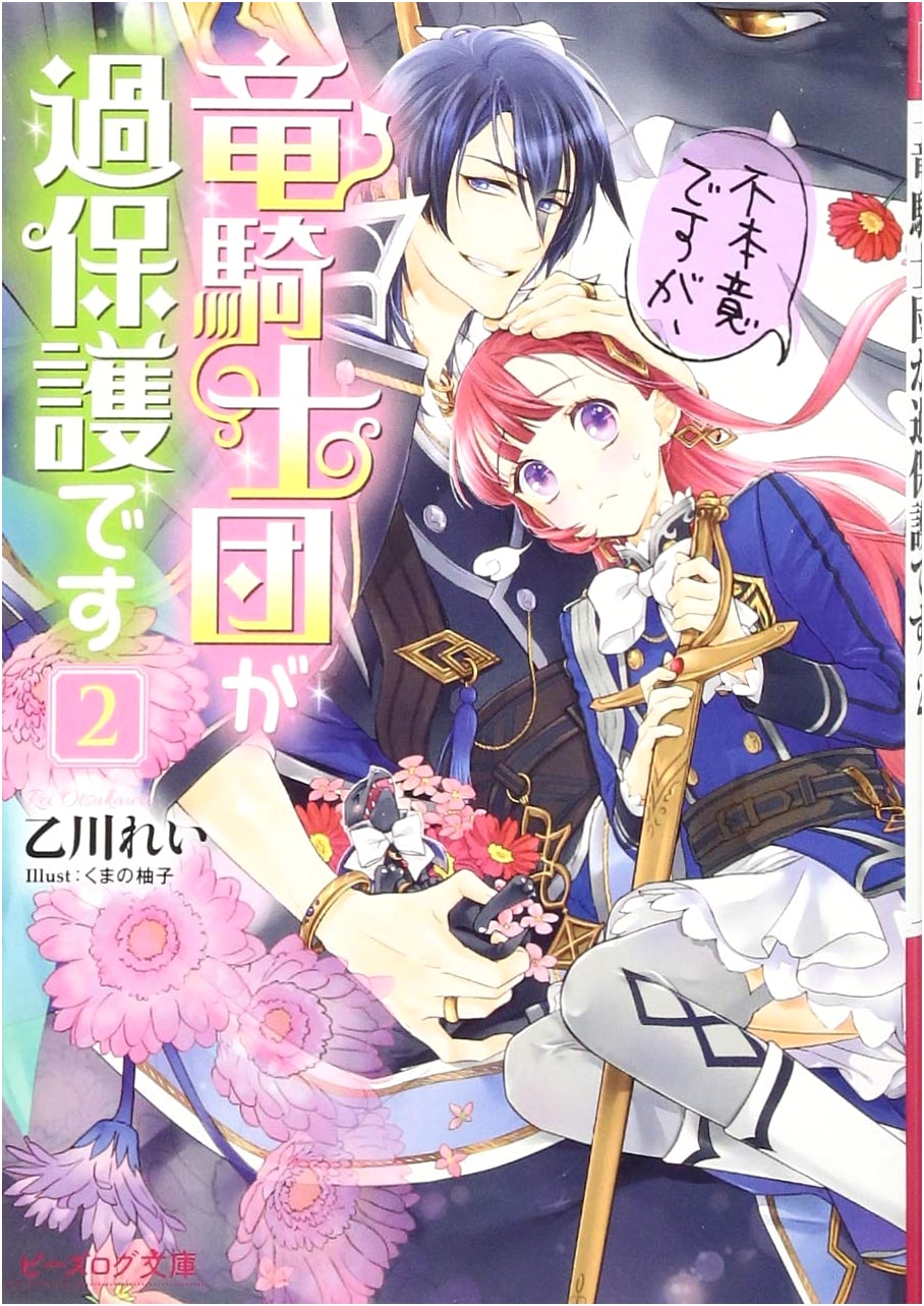 Reluctantly, The Dragon Knights Are Overprotective Vol. 2