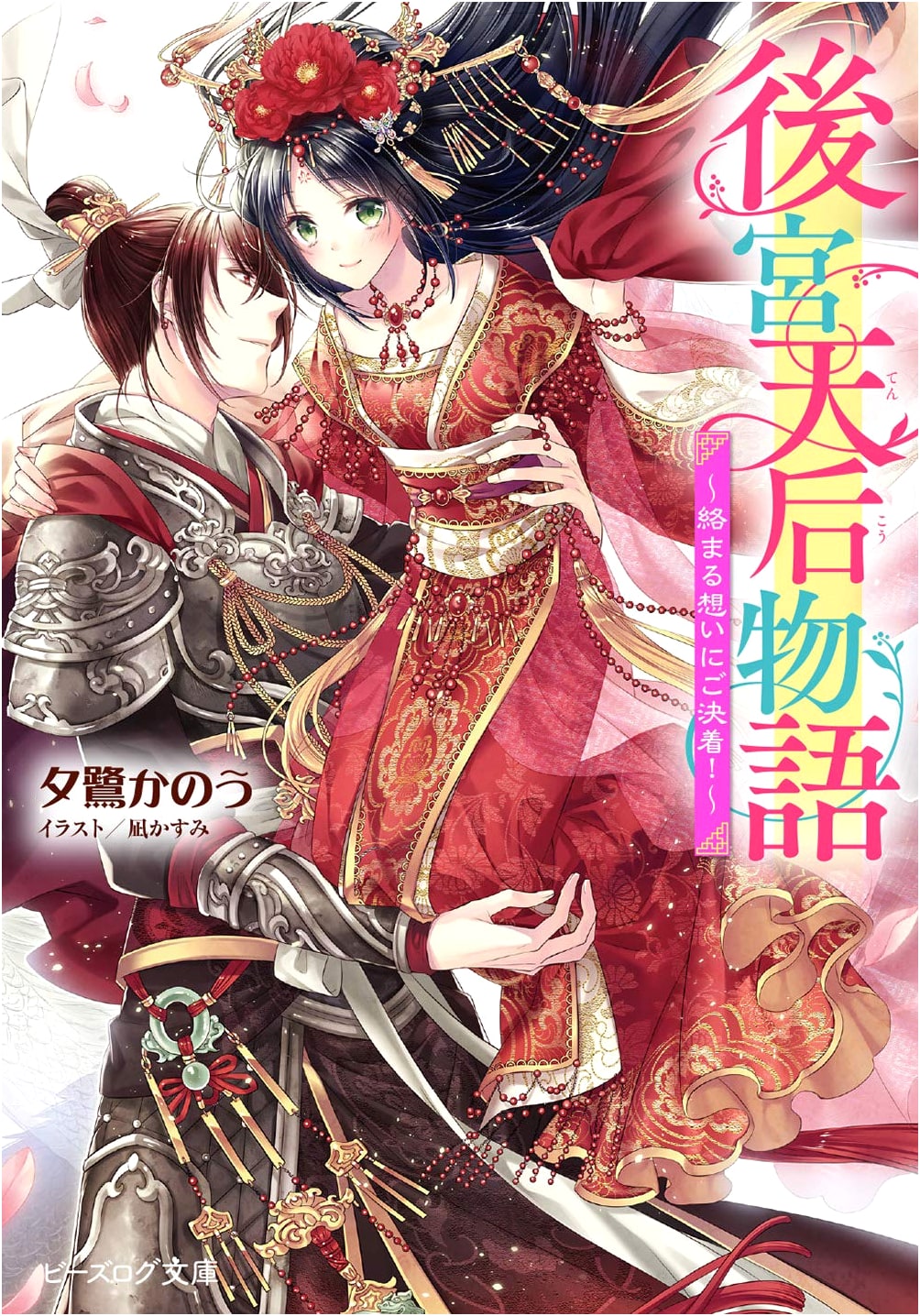 Tale of the Empress Dowager's Harem: Entangled Feelings, Resolved! (B's-LOG Bunko)