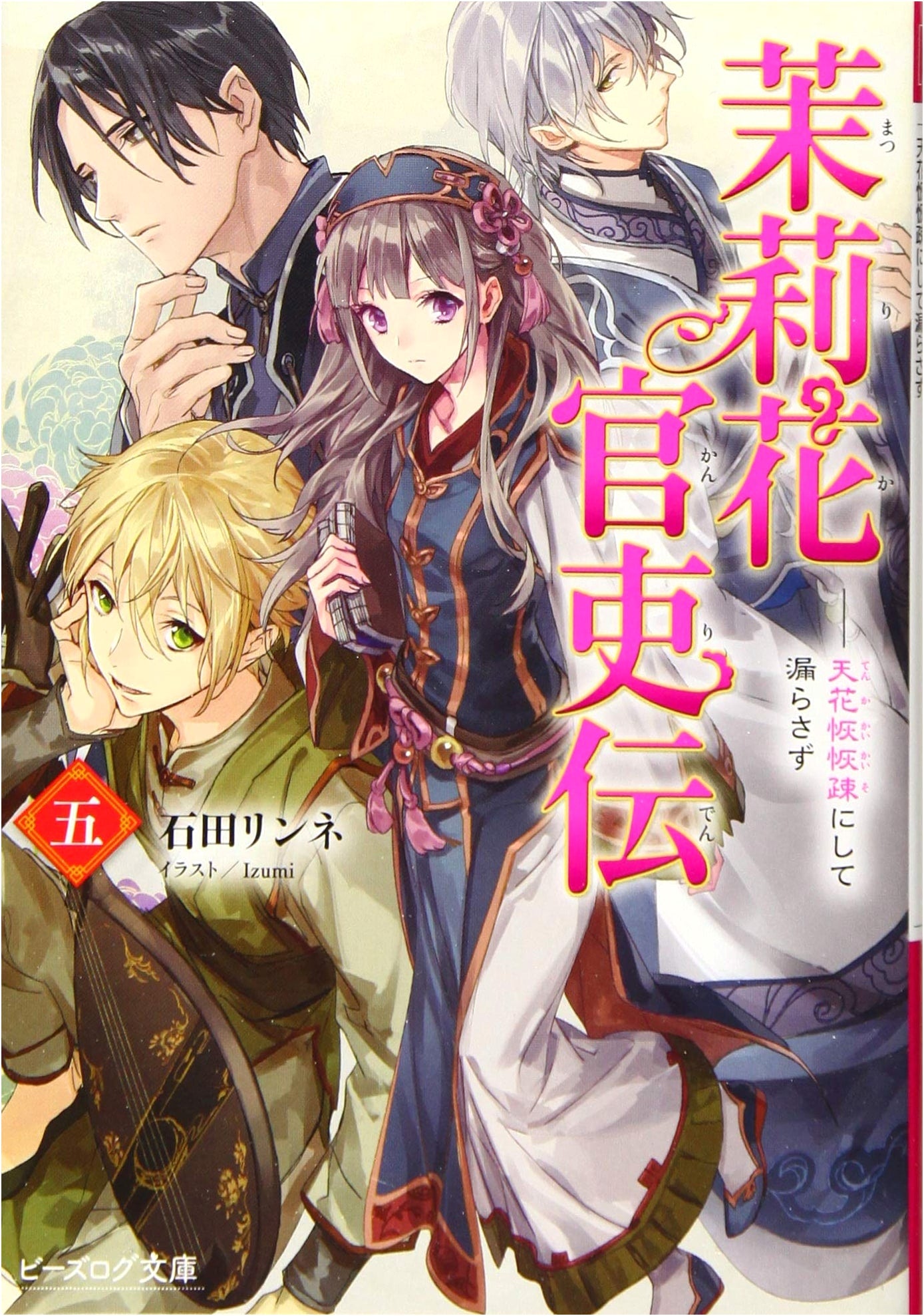 Marika's Imperial Official Chronicles, Vol. 5: Heaven's Net Catches All