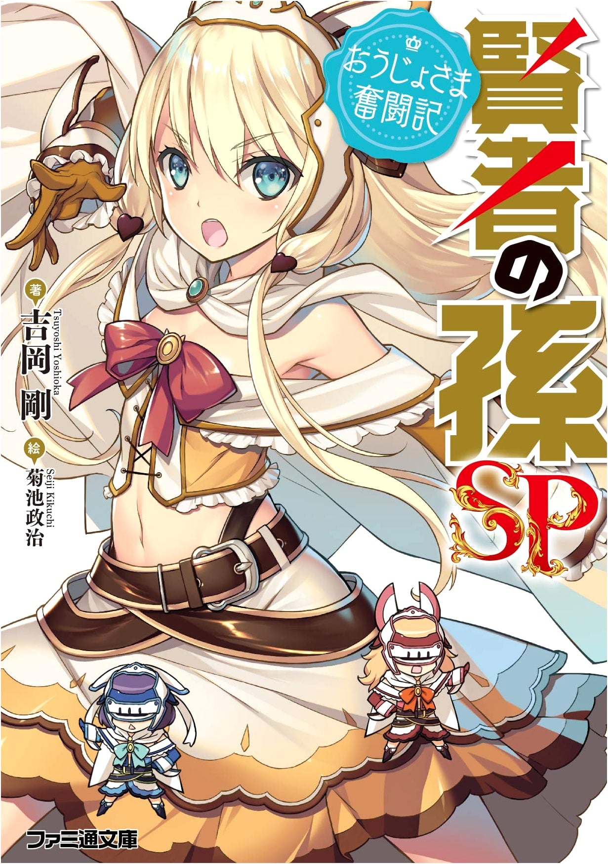 Kenja no Mago SP: The Princess's Struggle (Famitsu Bunko)