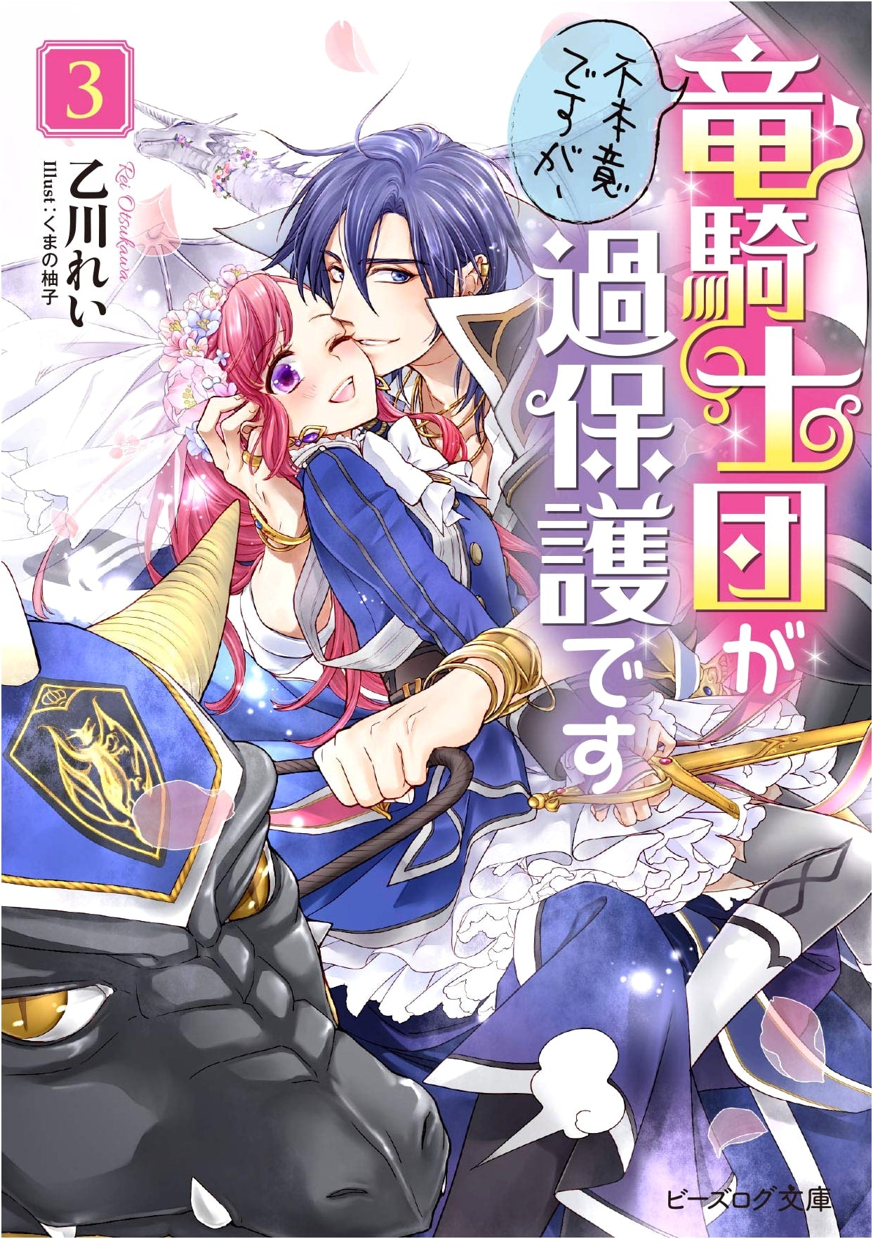 Reluctantly, The Dragon Knights Are Overprotective Vol. 3 (B's-LOG Bunko)