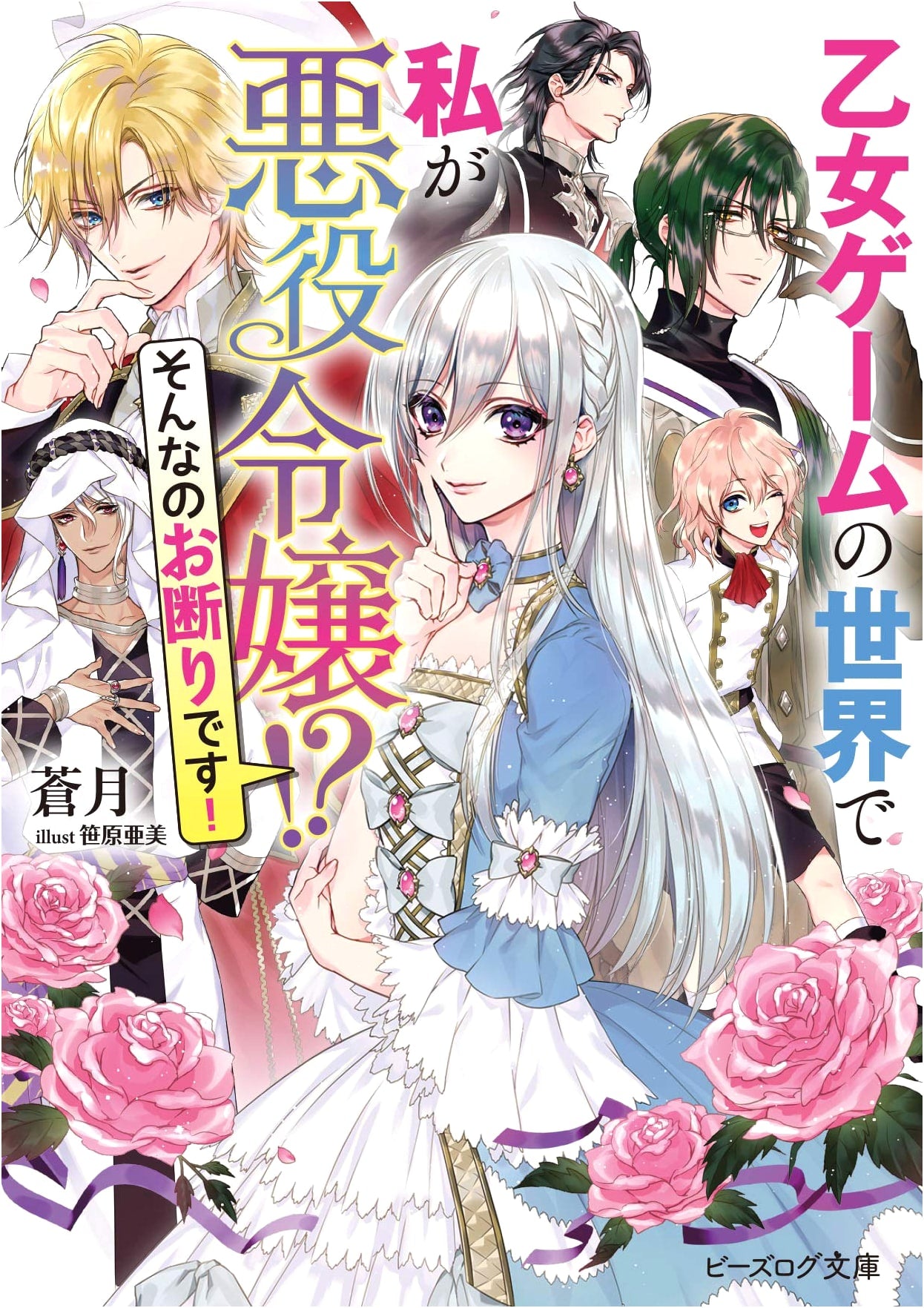 I'm the Villainess in an Otome Game World!? No Way! (B's-LOG Bunko)